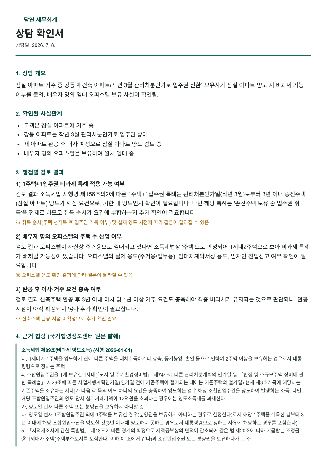 담연 세무회계 상담 확인서 실물 예시 1페이지: 상담 개요, 확인된 사실관계, 쟁점별 검토 결과, 근거 법령 순으로 구성된 문서