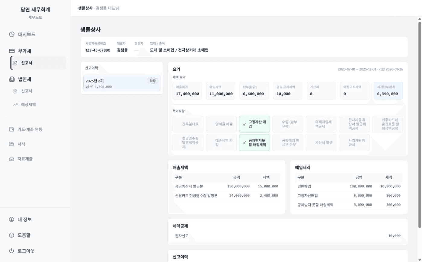 담연 세무노트 실제 화면 예시: 부가세 신고서 페이지에서 매출세액·매입세액과 납부할 세액을 확인하는 모습 (샘플 데이터)