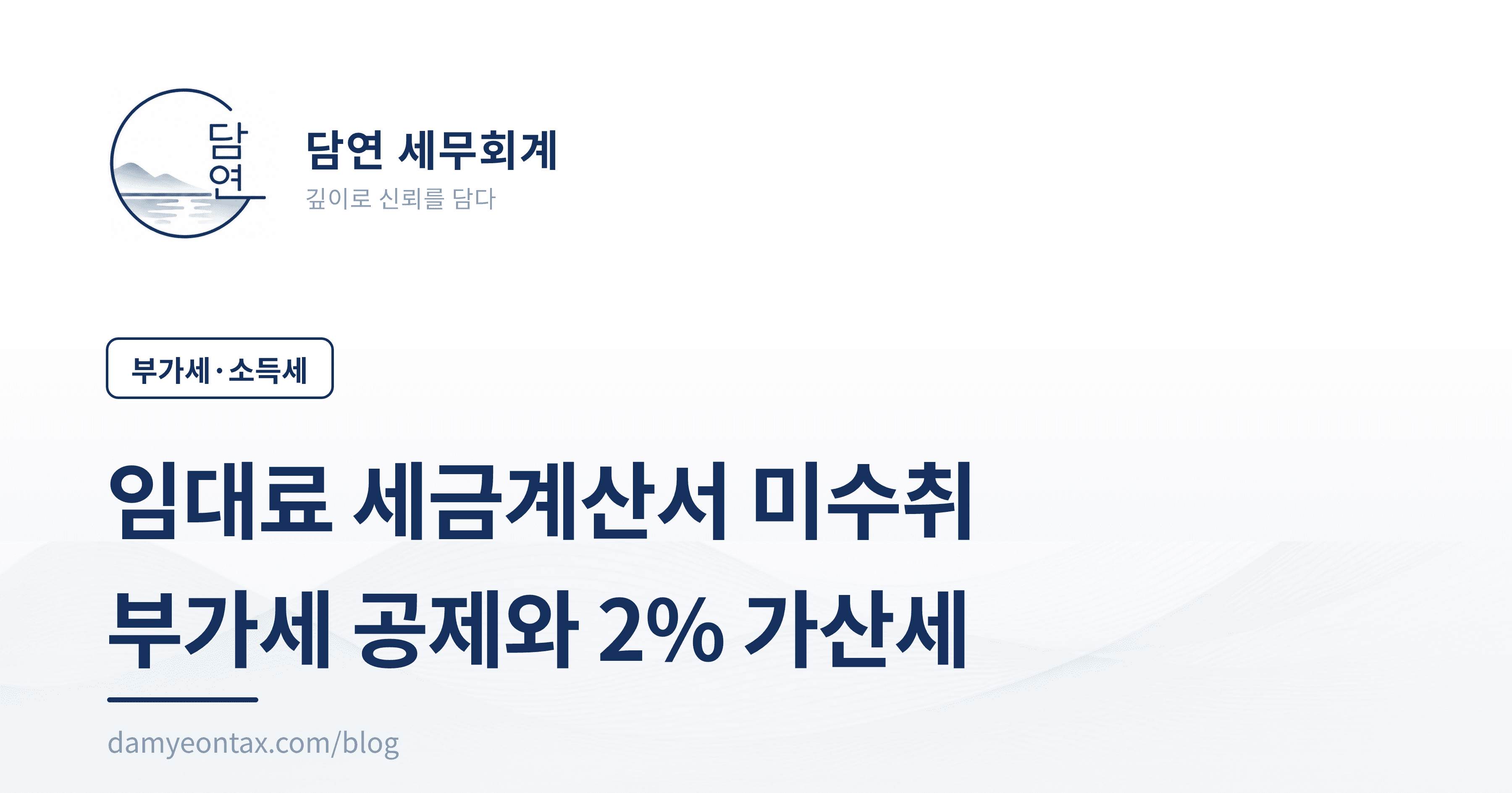임대료 세금계산서 미수취
부가세 공제와 2% 가산세