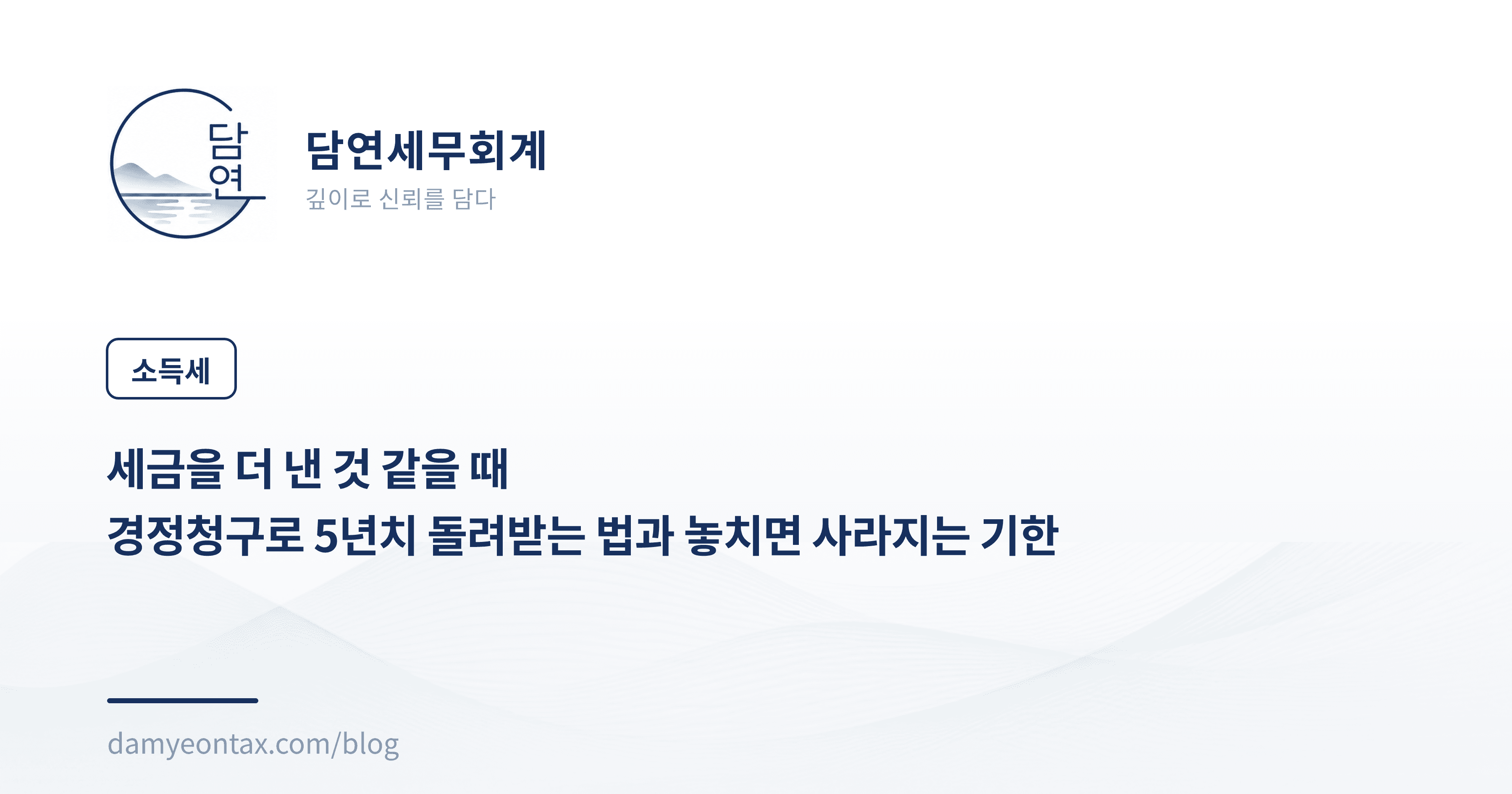 세금을 더 낸 것 같을 때
경정청구로 5년치 돌려받는 법과 놓치면 사라지는 기한