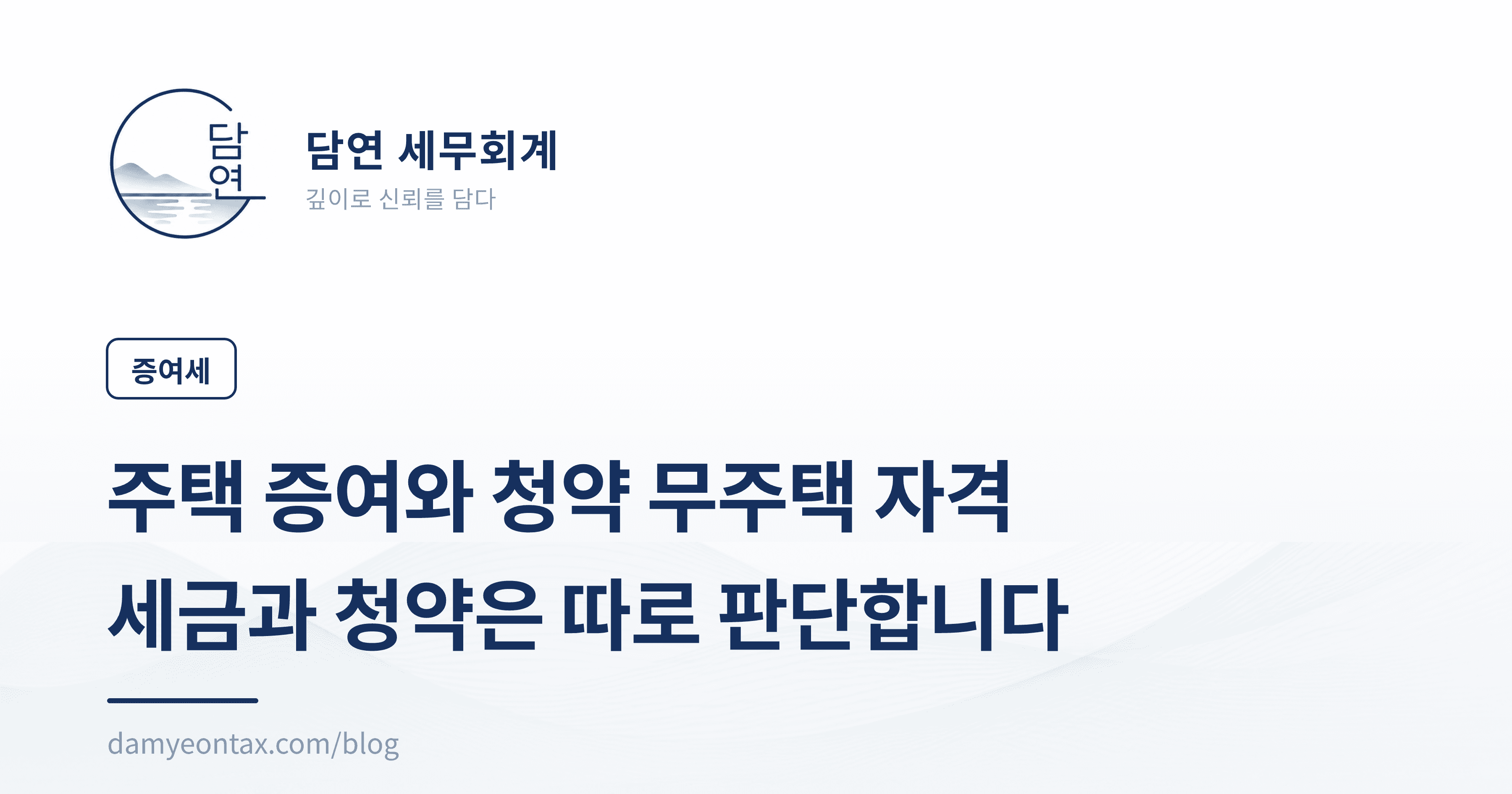 주택 증여와 청약 무주택 자격
세금과 청약은 따로 판단합니다