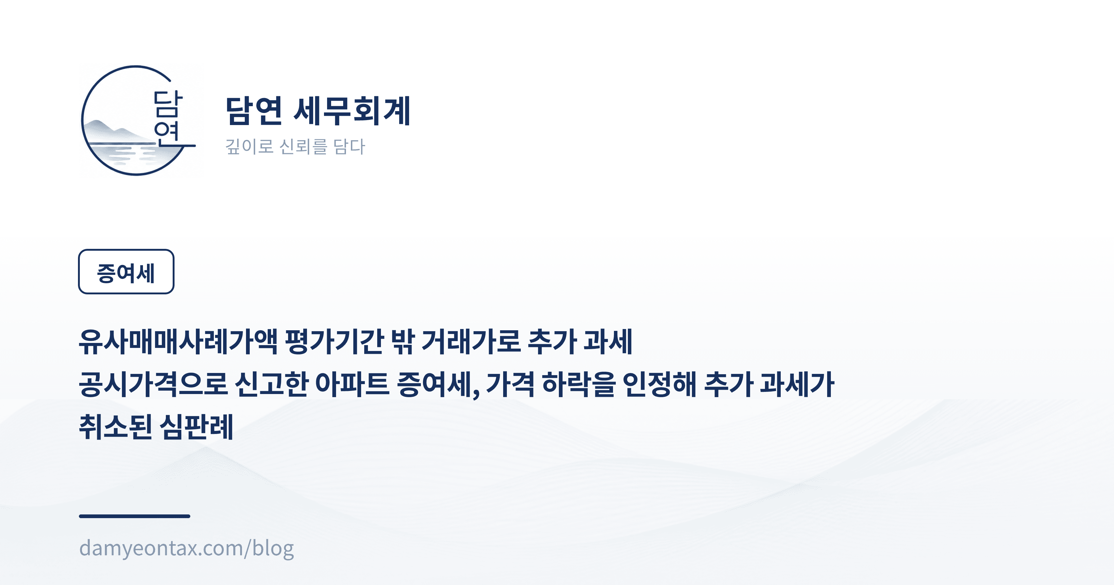 유사매매사례가액 평가기간 밖 거래가로 추가 과세
공시가격으로 신고한 아파트 증여세, 가격 하락을 인정해 추가 과세가 취소된 심판례
