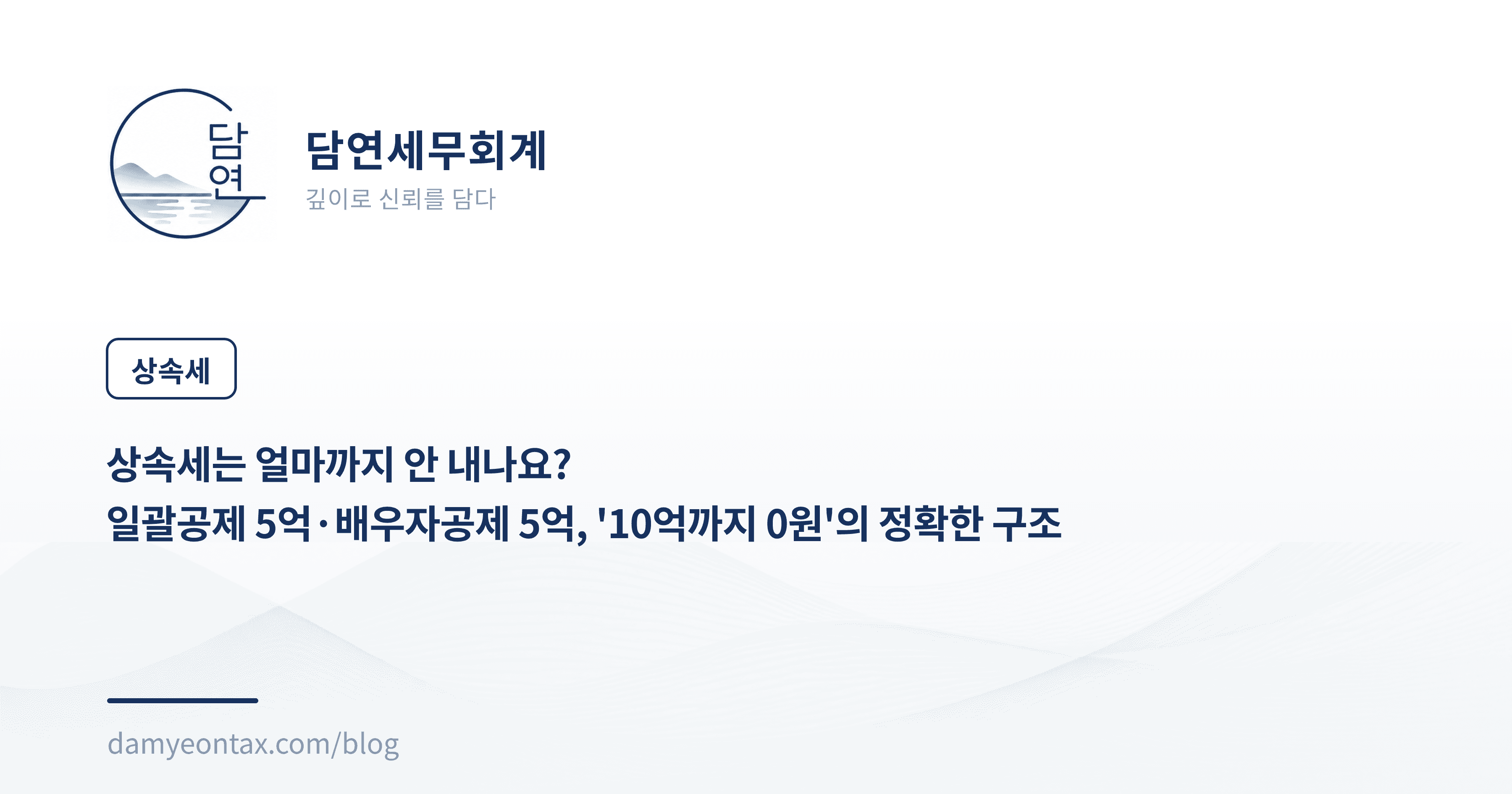 상속세는 얼마까지 안 내나요?
일괄공제 5억·배우자공제 5억, '10억까지 0원'의 정확한 구조