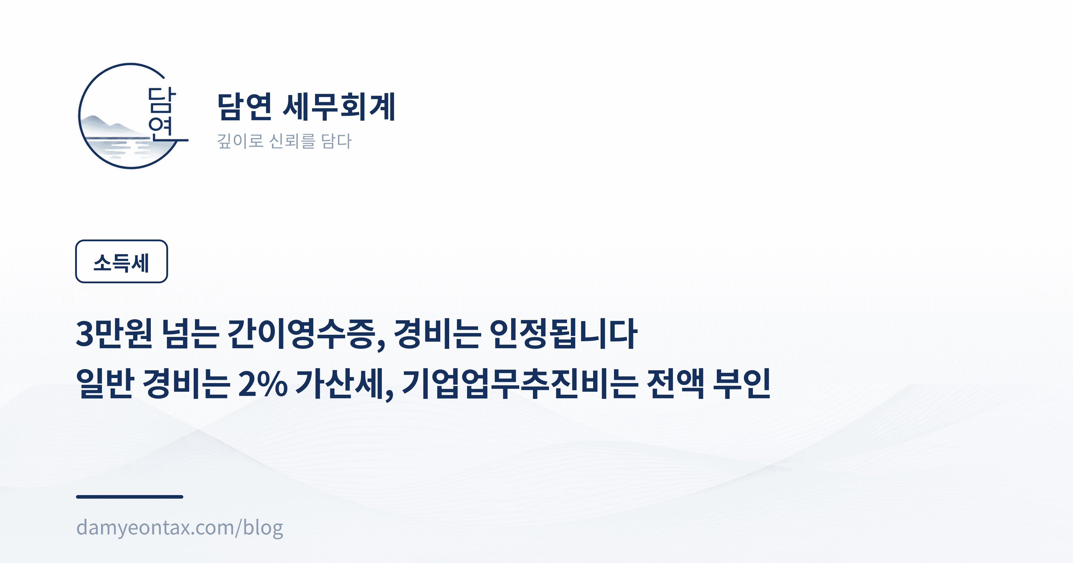 3만원 넘는 간이영수증, 경비는 인정됩니다
일반 경비는 2% 가산세, 기업업무추진비는 전액 부인