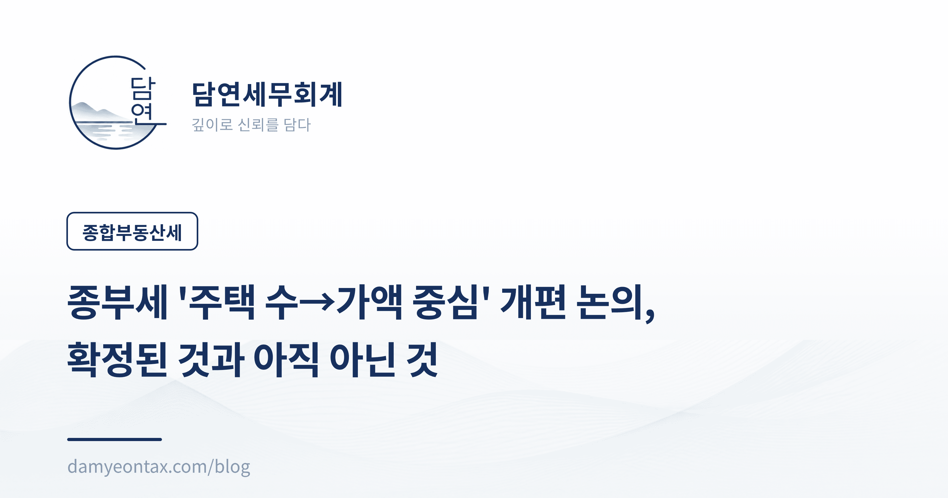 종부세 '주택 수→가액 중심' 개편 논의,
확정된 것과 아직 아닌 것