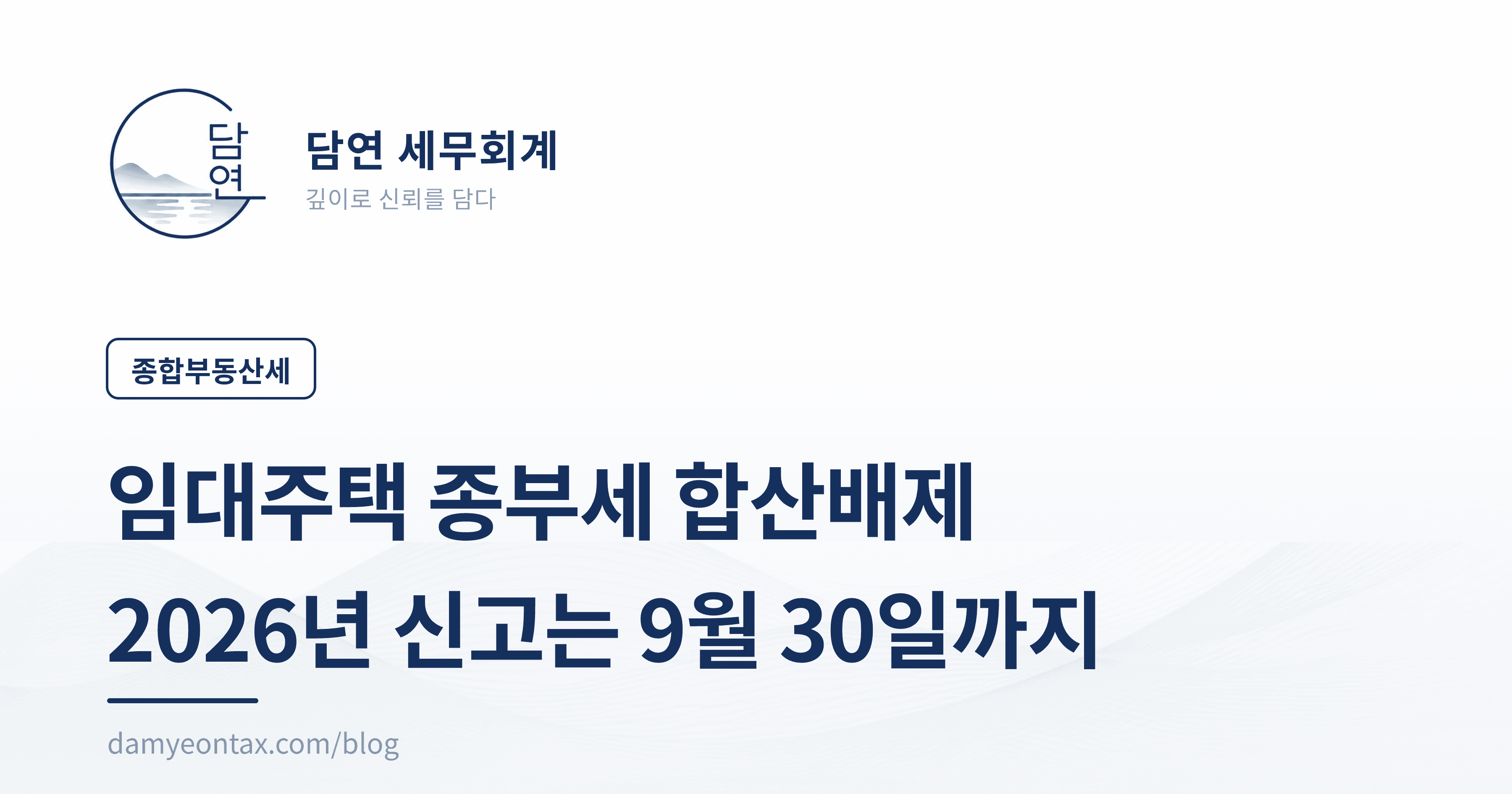 임대주택 종부세 합산배제
2026년 신고는 9월 30일까지