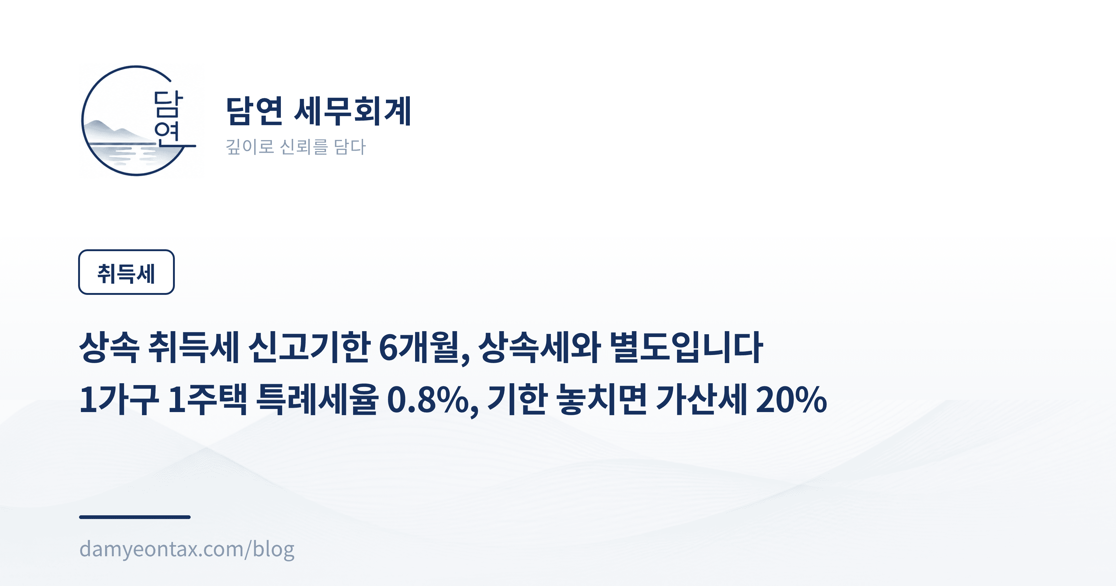 상속 취득세 신고기한 6개월, 상속세와 별도입니다
1가구 1주택 특례세율 0.8%, 기한 놓치면 가산세 20%