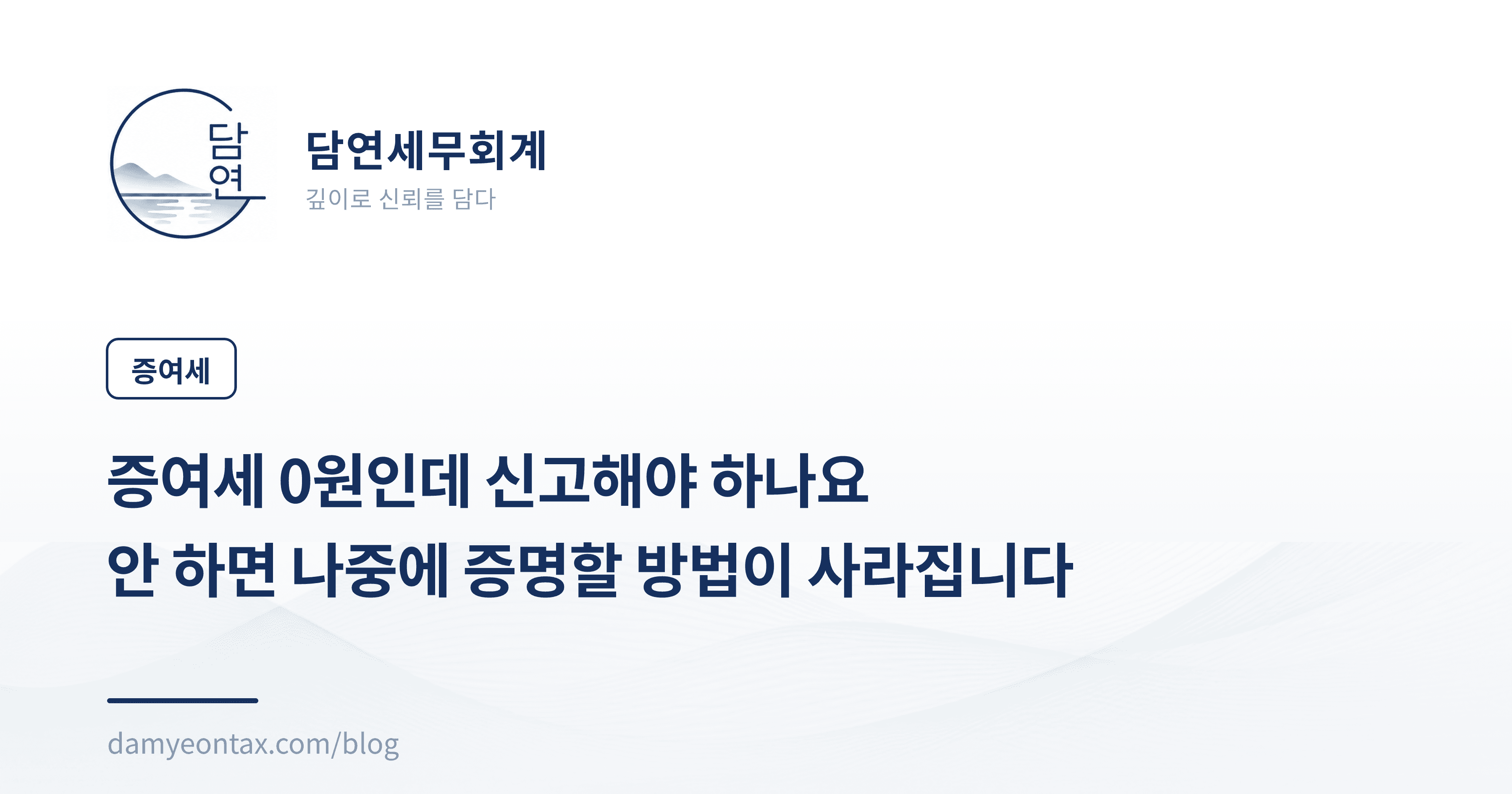 증여세 0원인데 신고해야 하나요
안 하면 나중에 증명할 방법이 사라집니다
