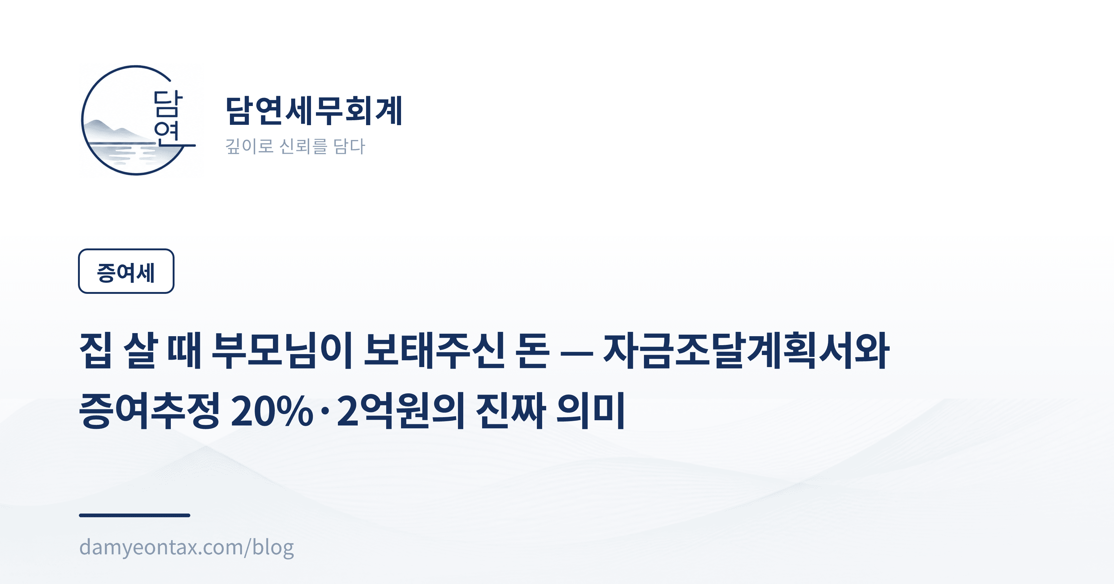 집 살 때 부모님이 보태주신 돈 — 자금조달계획서와 증여추정 20%·2억원의 진짜 의미