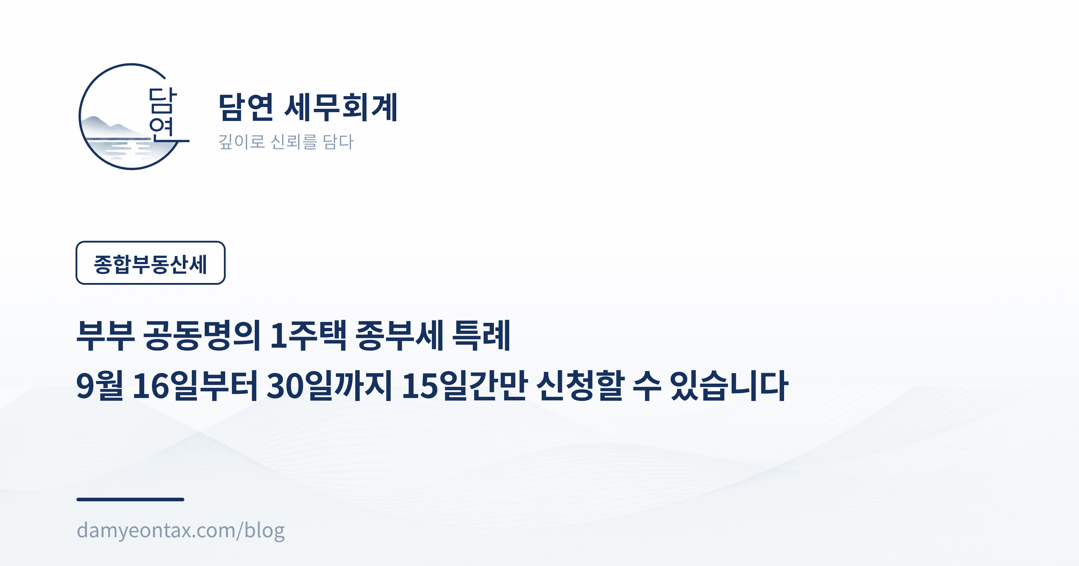 부부 공동명의 1주택 종부세 특례
9월 16일부터 30일까지 15일간만 신청할 수 있습니다