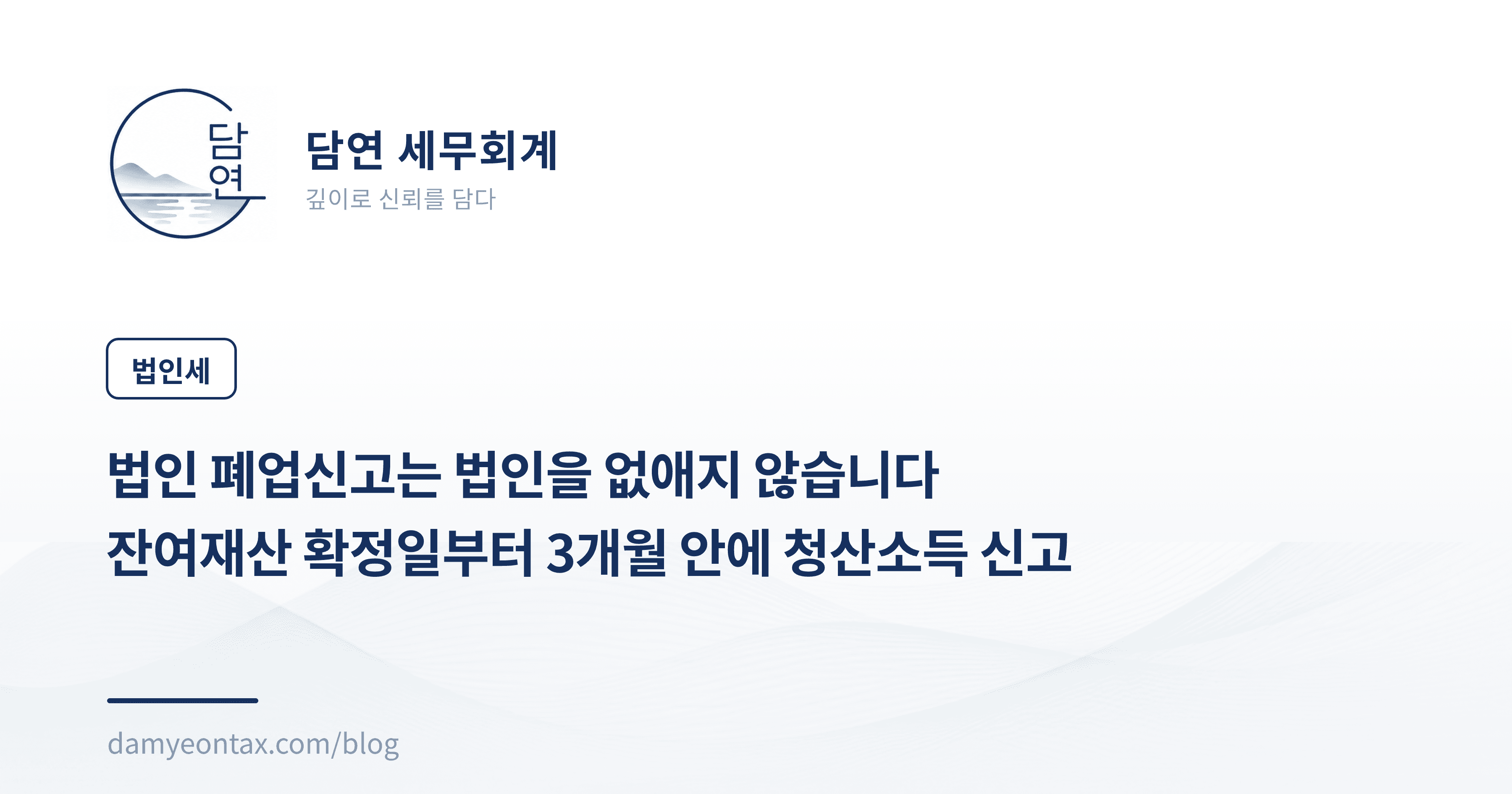 법인 폐업신고는 법인을 없애지 않습니다
잔여재산 확정일부터 3개월 안에 청산소득 신고