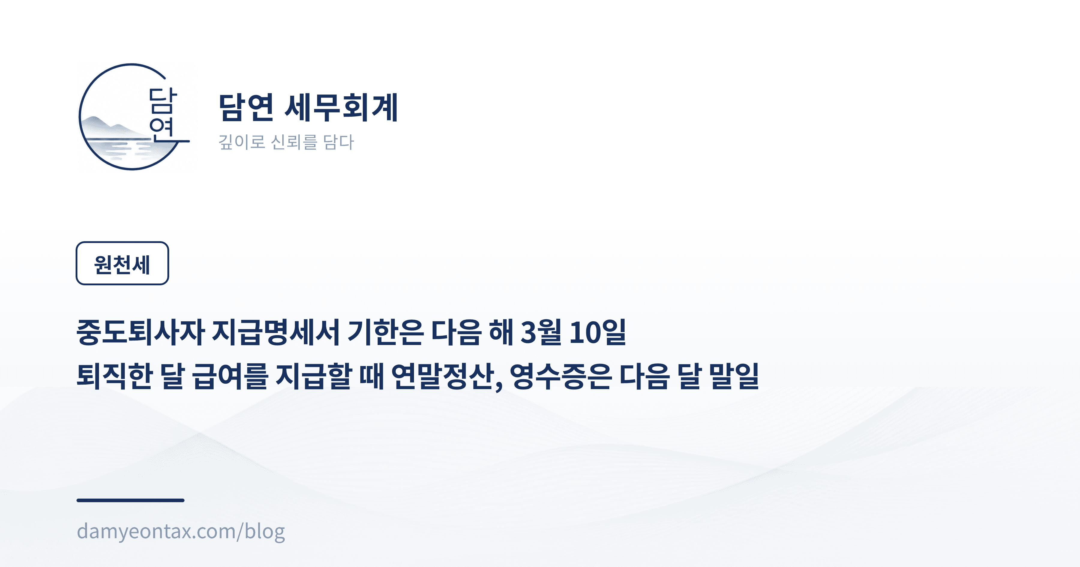 중도퇴사자 지급명세서 기한은 다음 해 3월 10일
퇴직한 달 급여를 지급할 때 연말정산, 영수증은 다음 달 말일