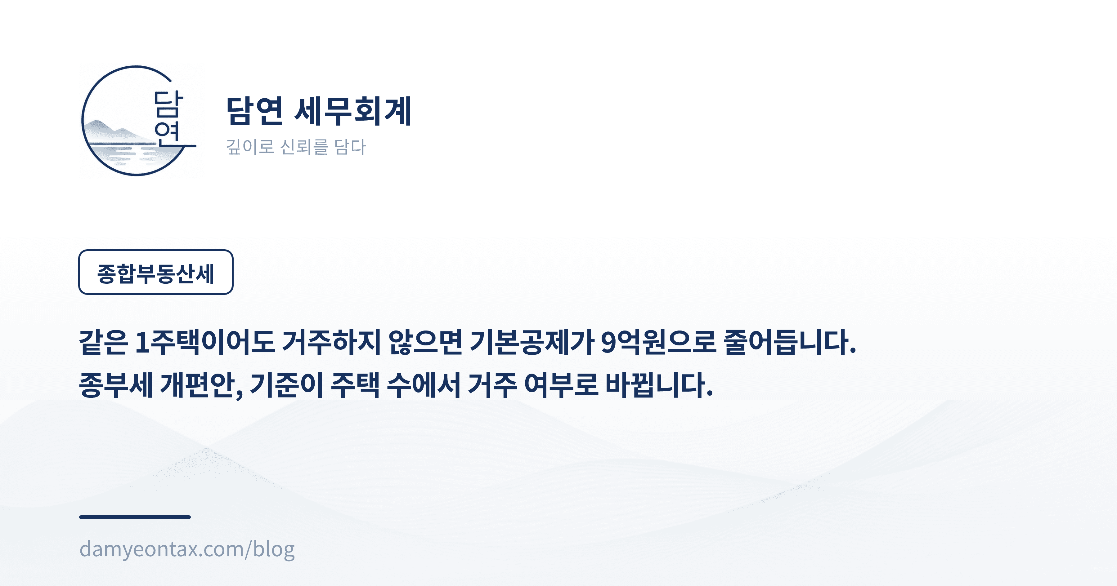 같은 1주택이어도 거주하지 않으면 기본공제가 9억원으로 줄어듭니다.
종부세 개편안, 기준이 주택 수에서 거주 여부로 바뀝니다.