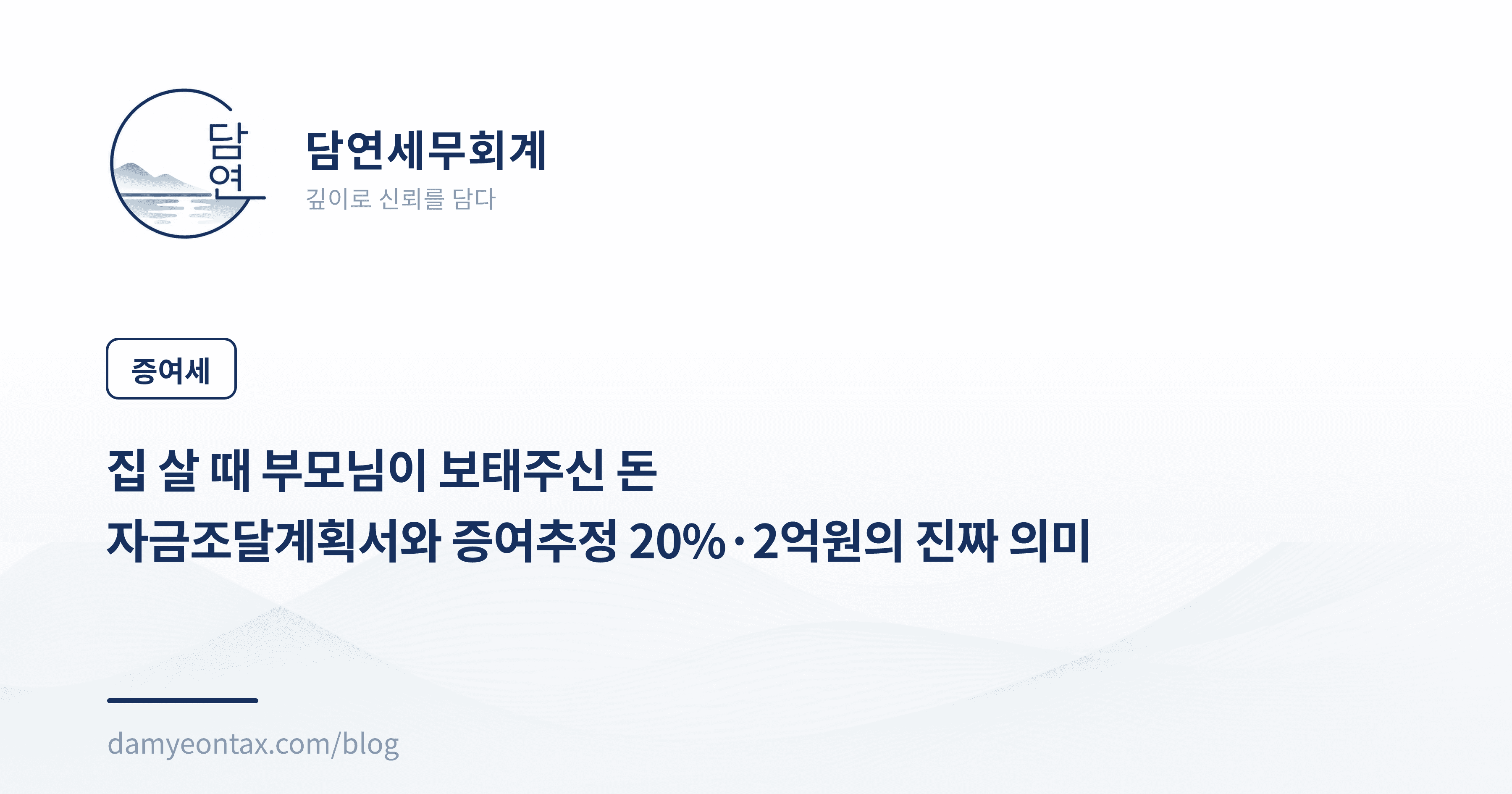 집 살 때 부모님이 보태주신 돈
자금조달계획서와 증여추정 20%·2억원의 진짜 의미
