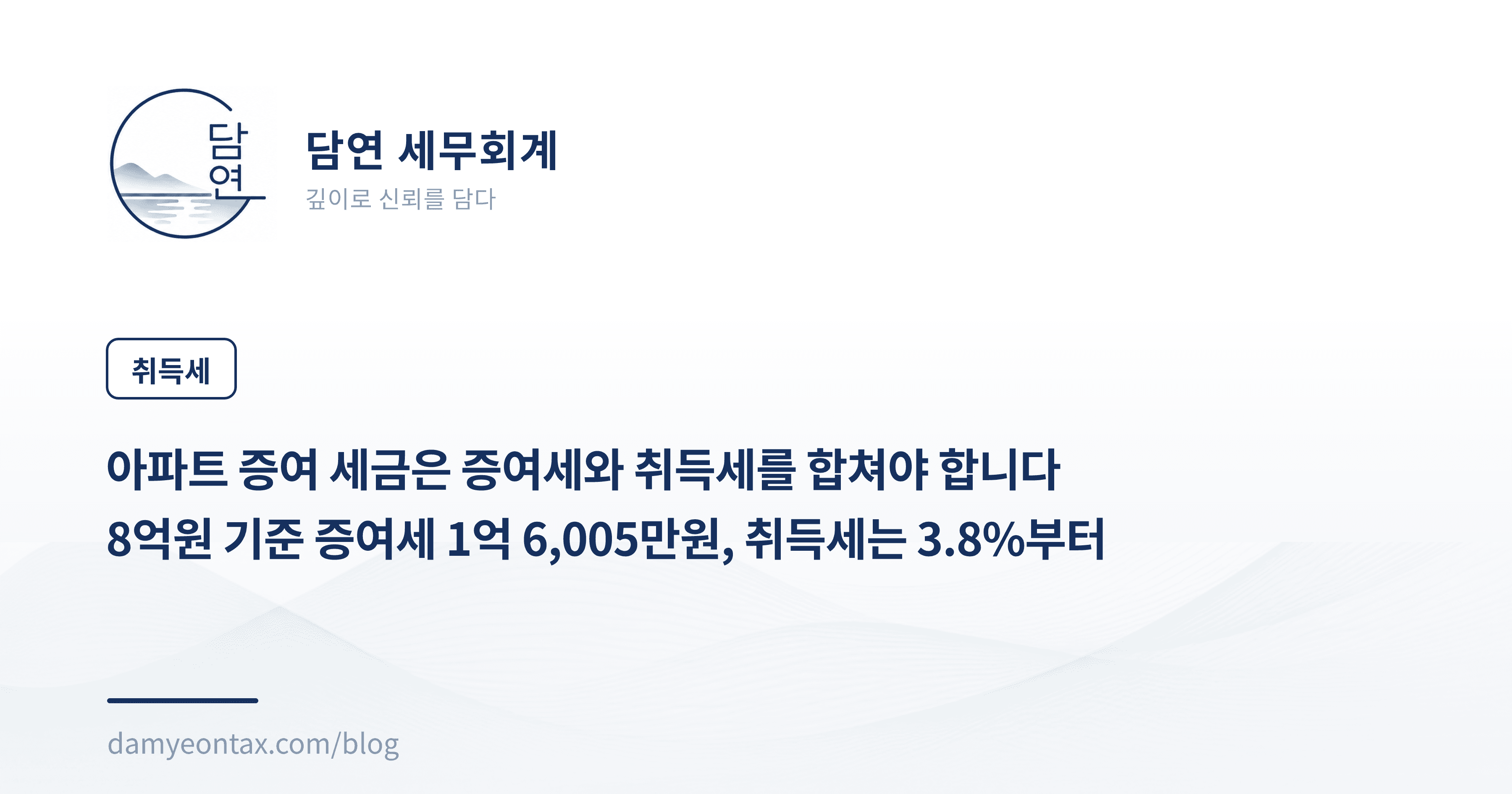 아파트 증여 세금은 증여세와 취득세를 합쳐야 합니다
8억원 기준 증여세 1억 6,005만원, 취득세는 3.8%부터