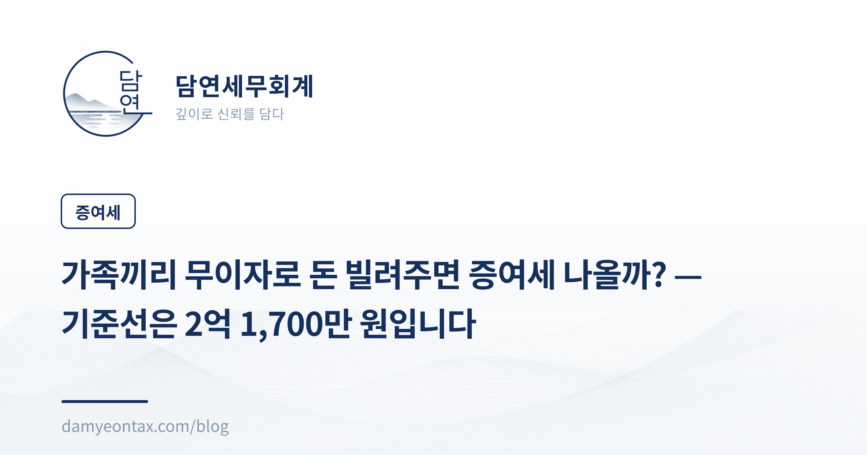 가족끼리 무이자로 돈 빌려주면 증여세 나올까? — 기준선은 2억 1,700만 원입니다