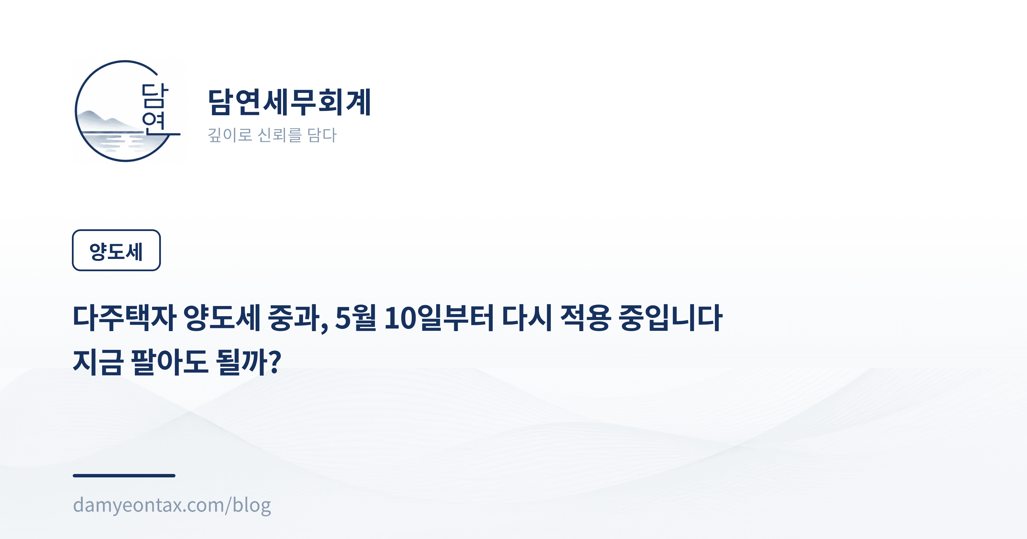 다주택자 양도세 중과, 5월 10일부터 다시 적용 중입니다
지금 팔아도 될까?
