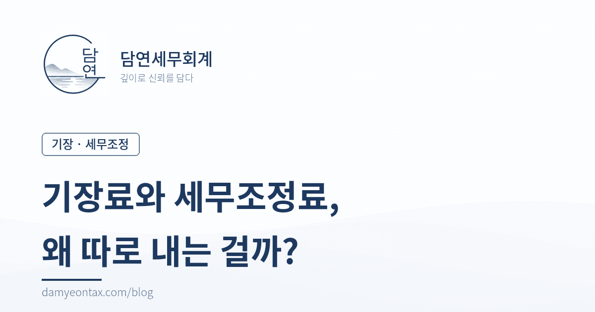 기장료와 세무조정료, 왜 따로 내나요?