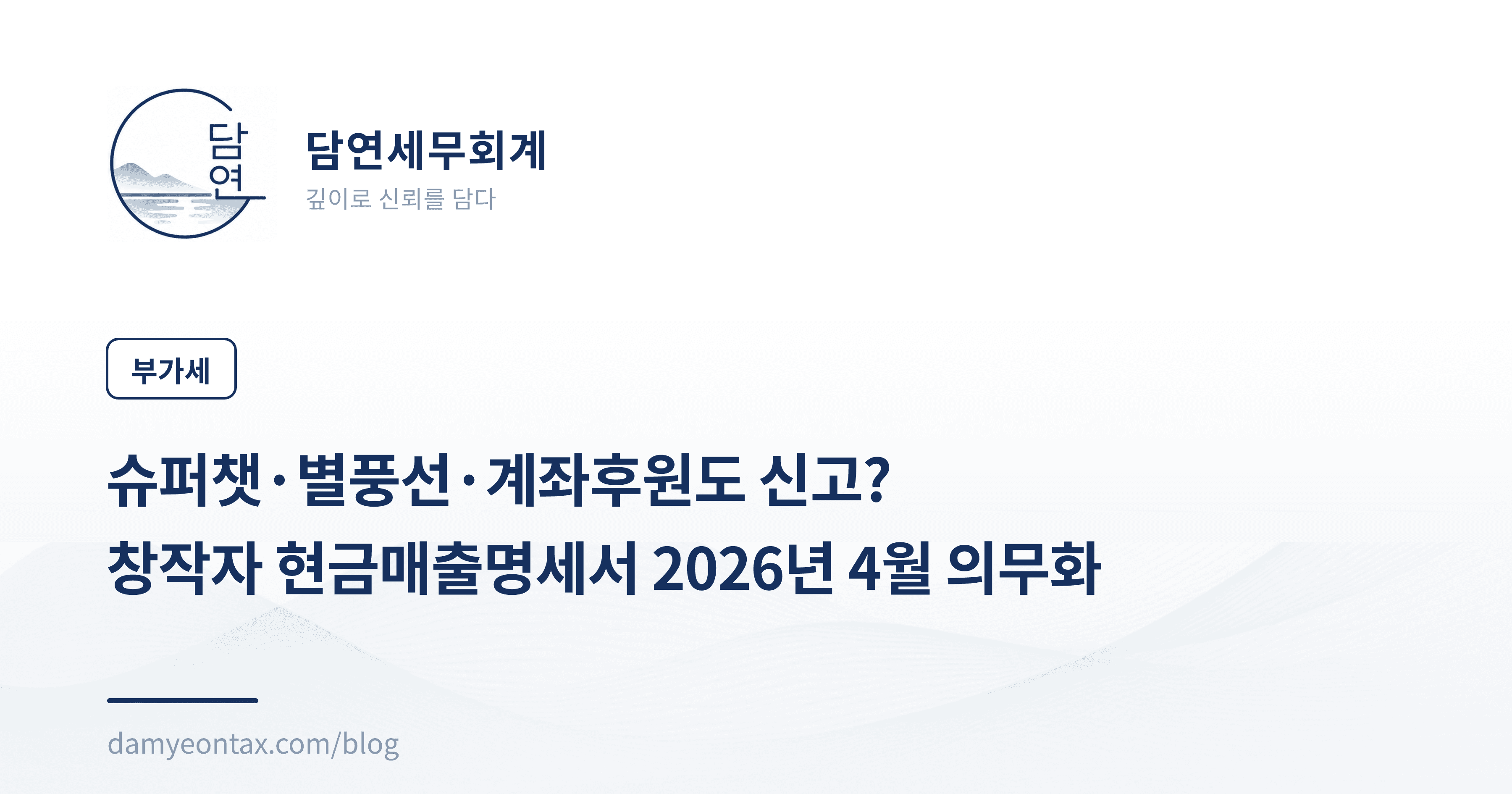 슈퍼챗·별풍선·계좌후원도 신고?
창작자 현금매출명세서 2026년 4월 의무화