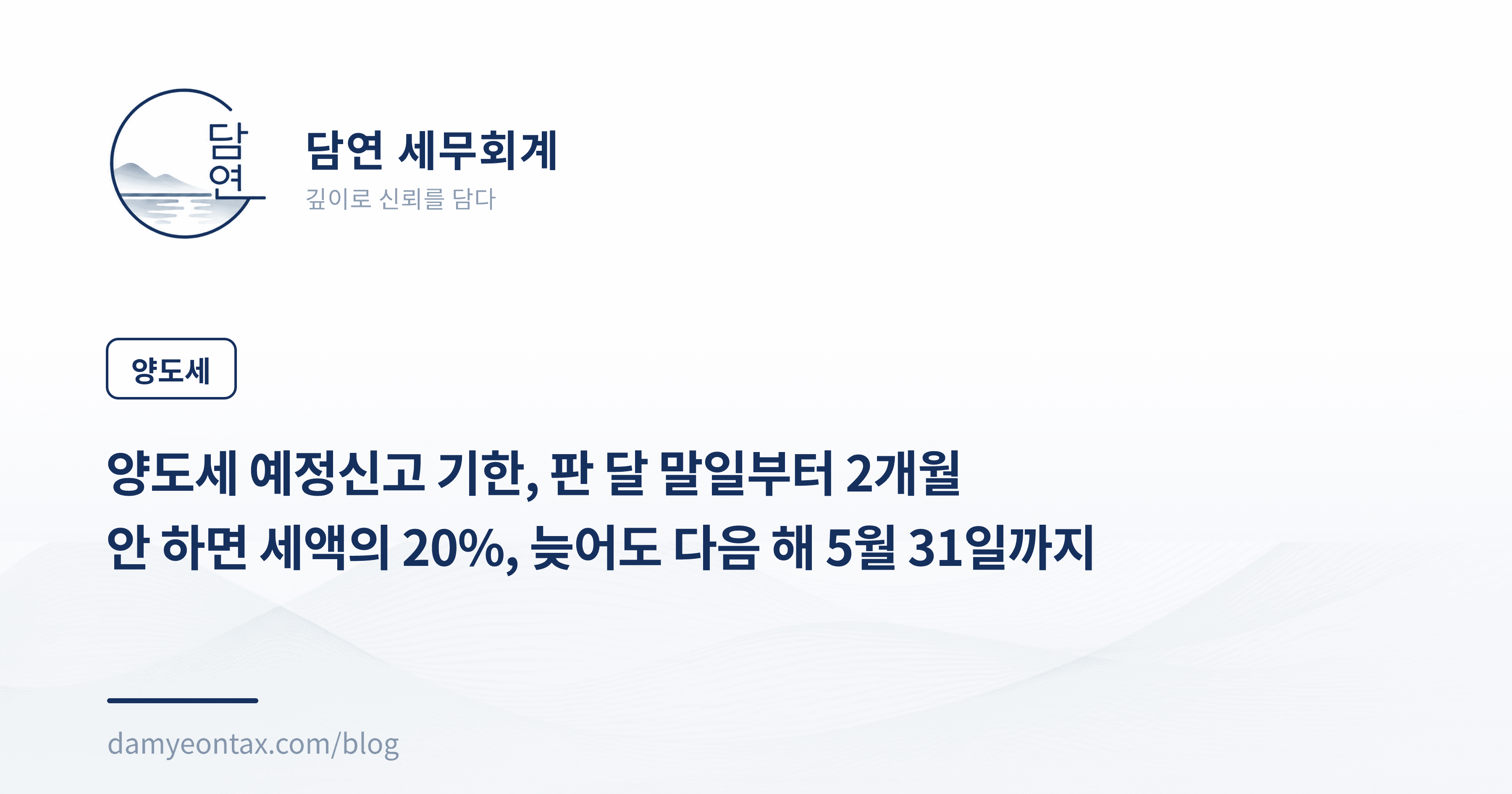 양도세 예정신고 기한, 판 달 말일부터 2개월
안 하면 세액의 20%, 늦어도 다음 해 5월 31일까지