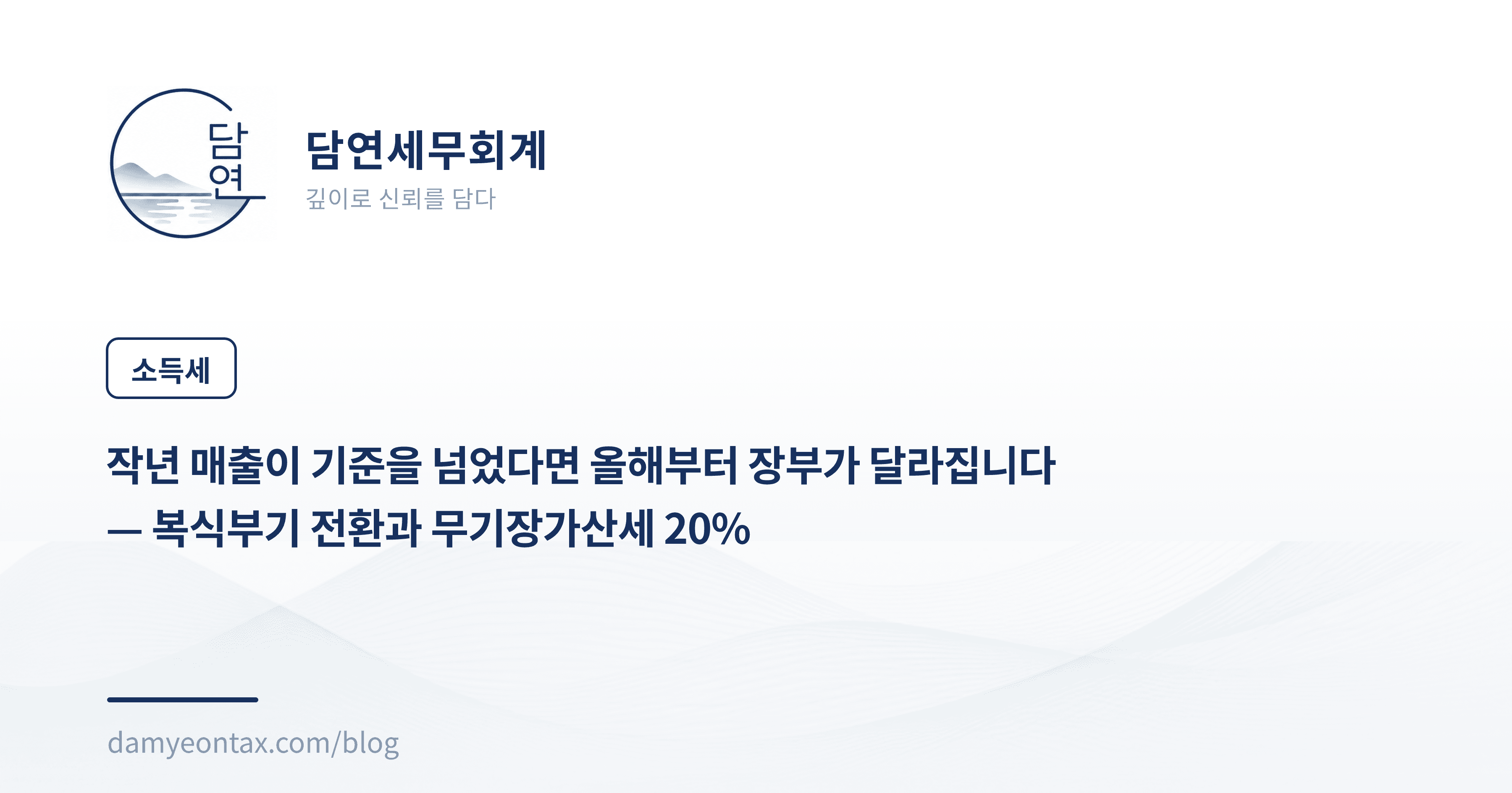 작년 매출이 기준을 넘었다면 올해부터 장부가 달라집니다
— 복식부기 전환과 무기장가산세 20%