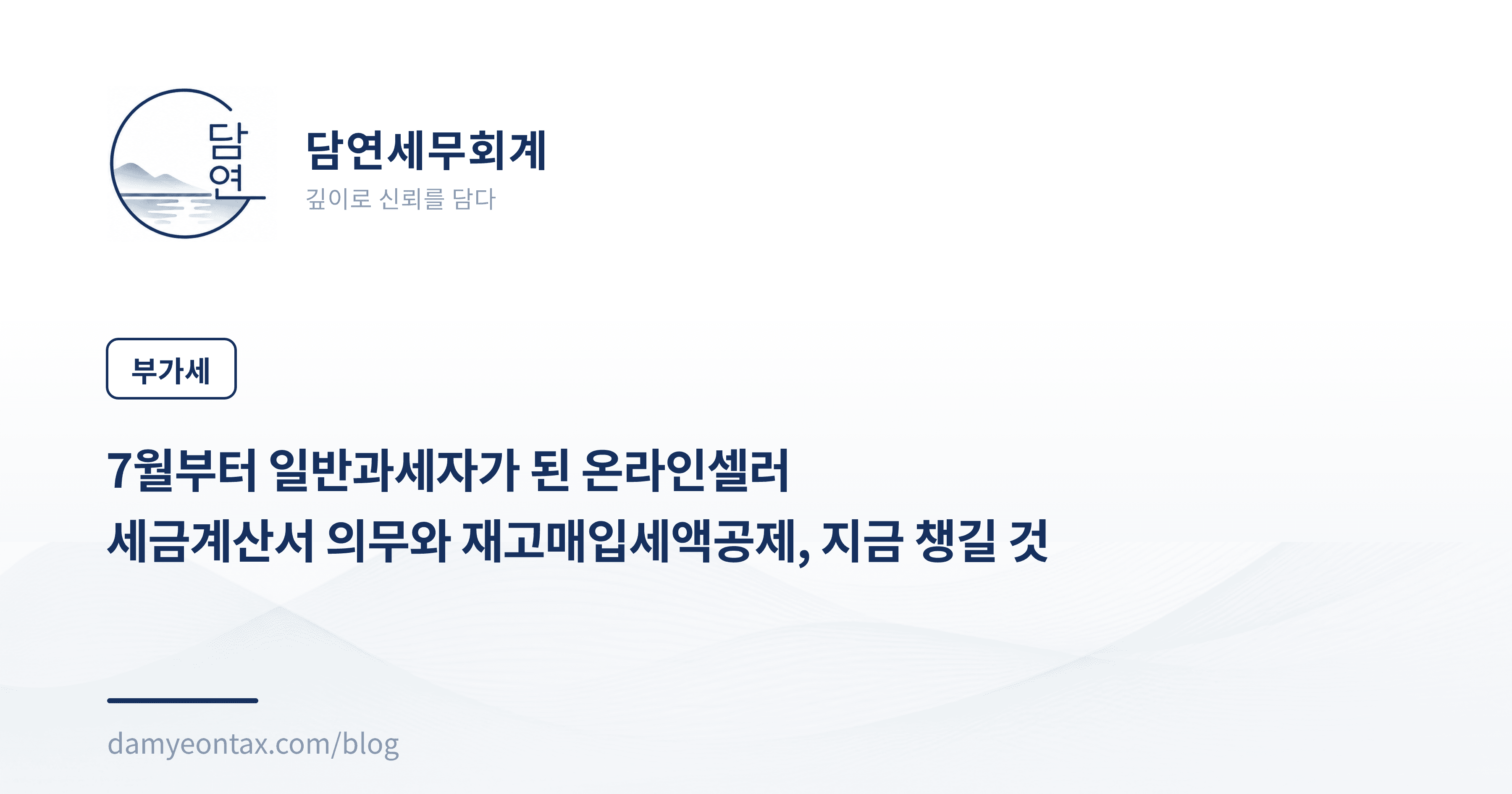7월부터 일반과세자가 된 온라인셀러
세금계산서 의무와 재고매입세액공제, 지금 챙길 것