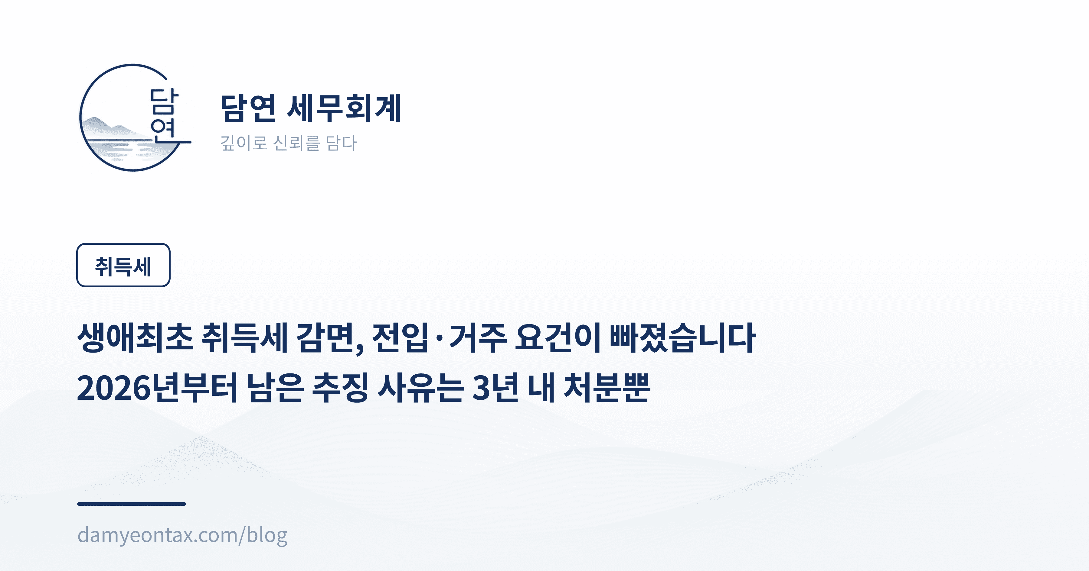 생애최초 취득세 감면, 전입·거주 요건이 빠졌습니다
2026년부터 남은 추징 사유는 3년 내 처분뿐