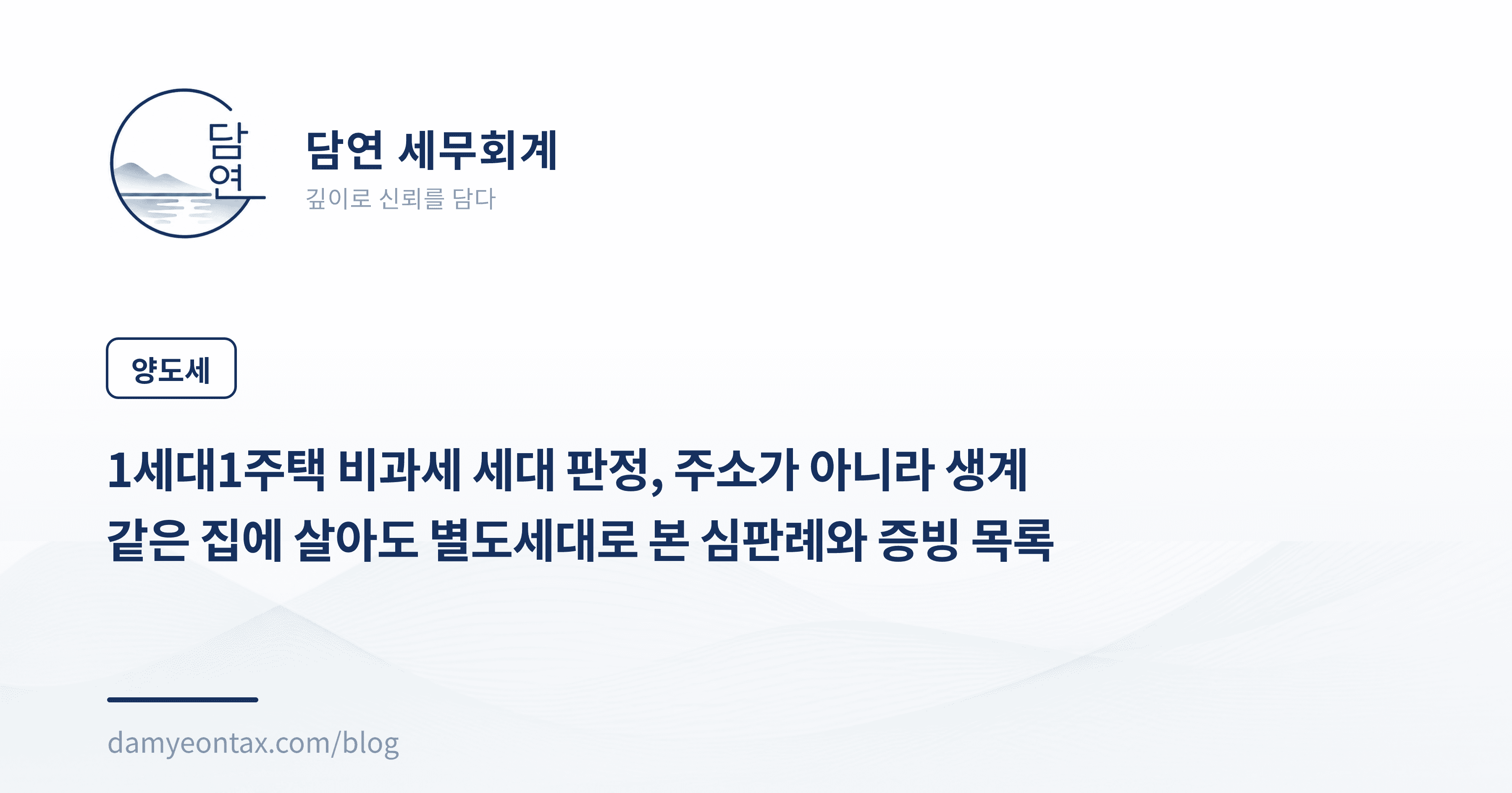 1세대1주택 비과세 세대 판정, 주소가 아니라 생계
같은 집에 살아도 별도세대로 본 심판례와 증빙 목록