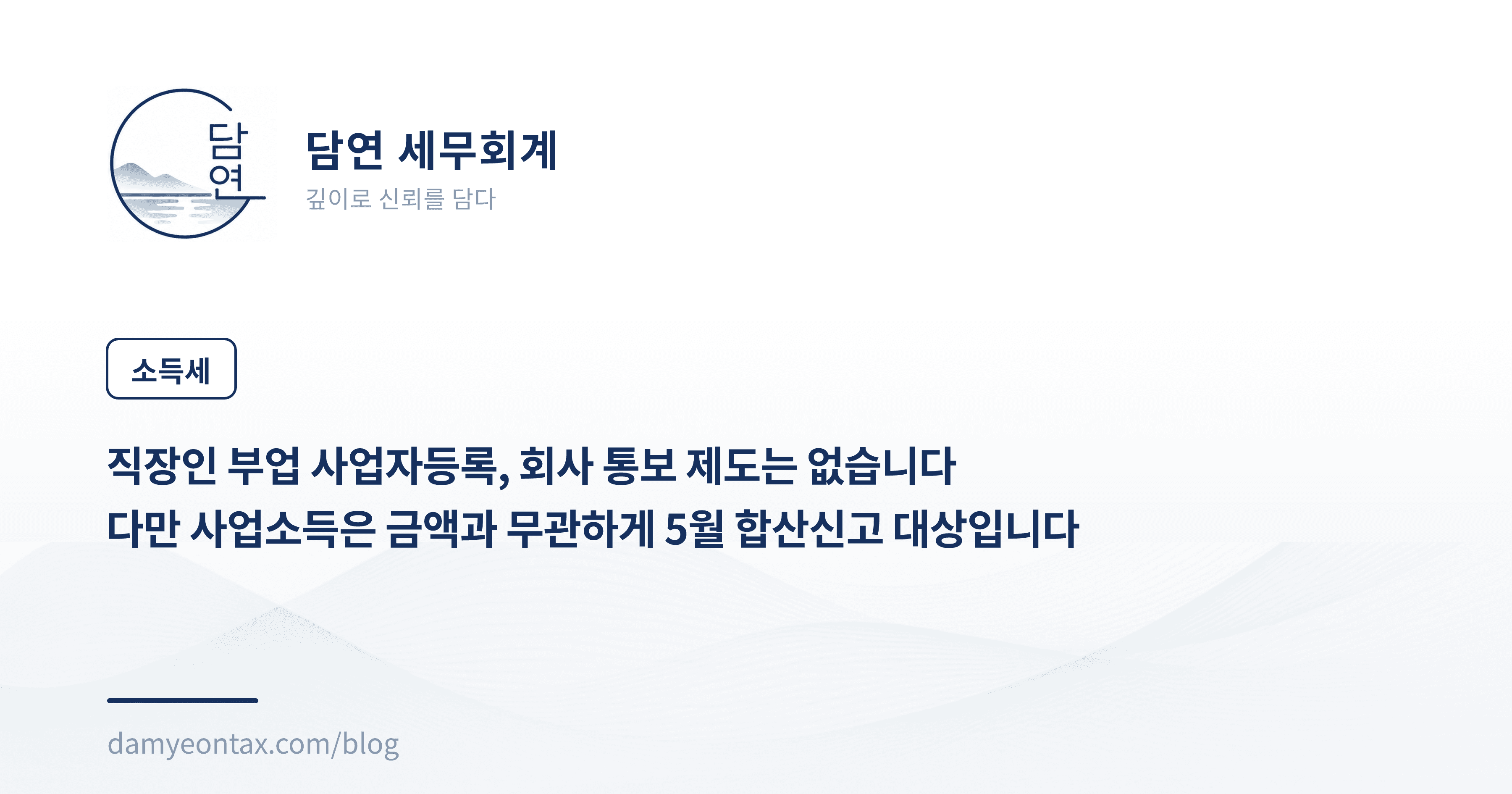 직장인 부업 사업자등록, 회사 통보 제도는 없습니다
다만 사업소득은 금액과 무관하게 5월 합산신고 대상입니다