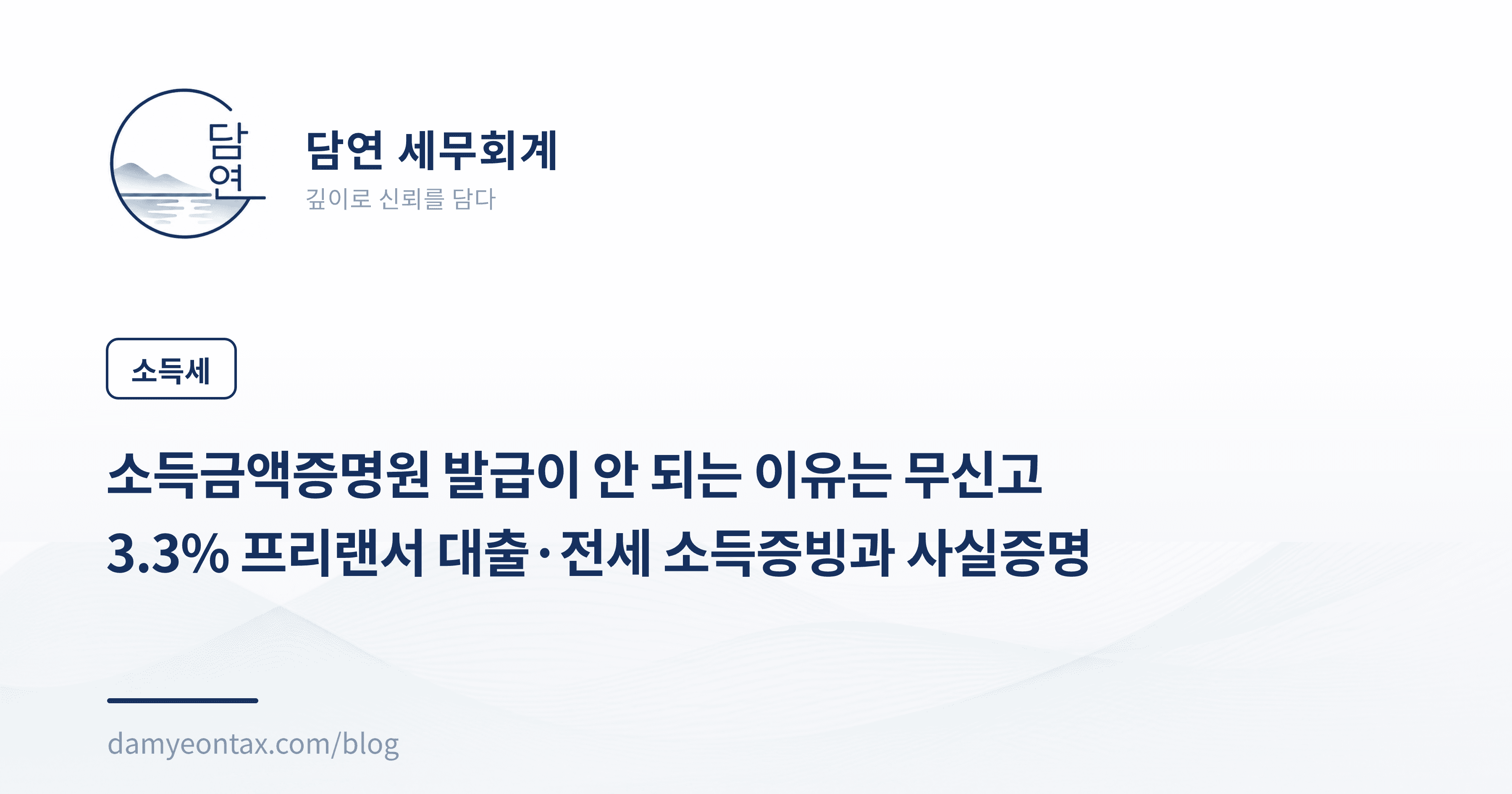소득금액증명원 발급이 안 되는 이유는 무신고
3.3% 프리랜서 대출·전세 소득증빙과 사실증명