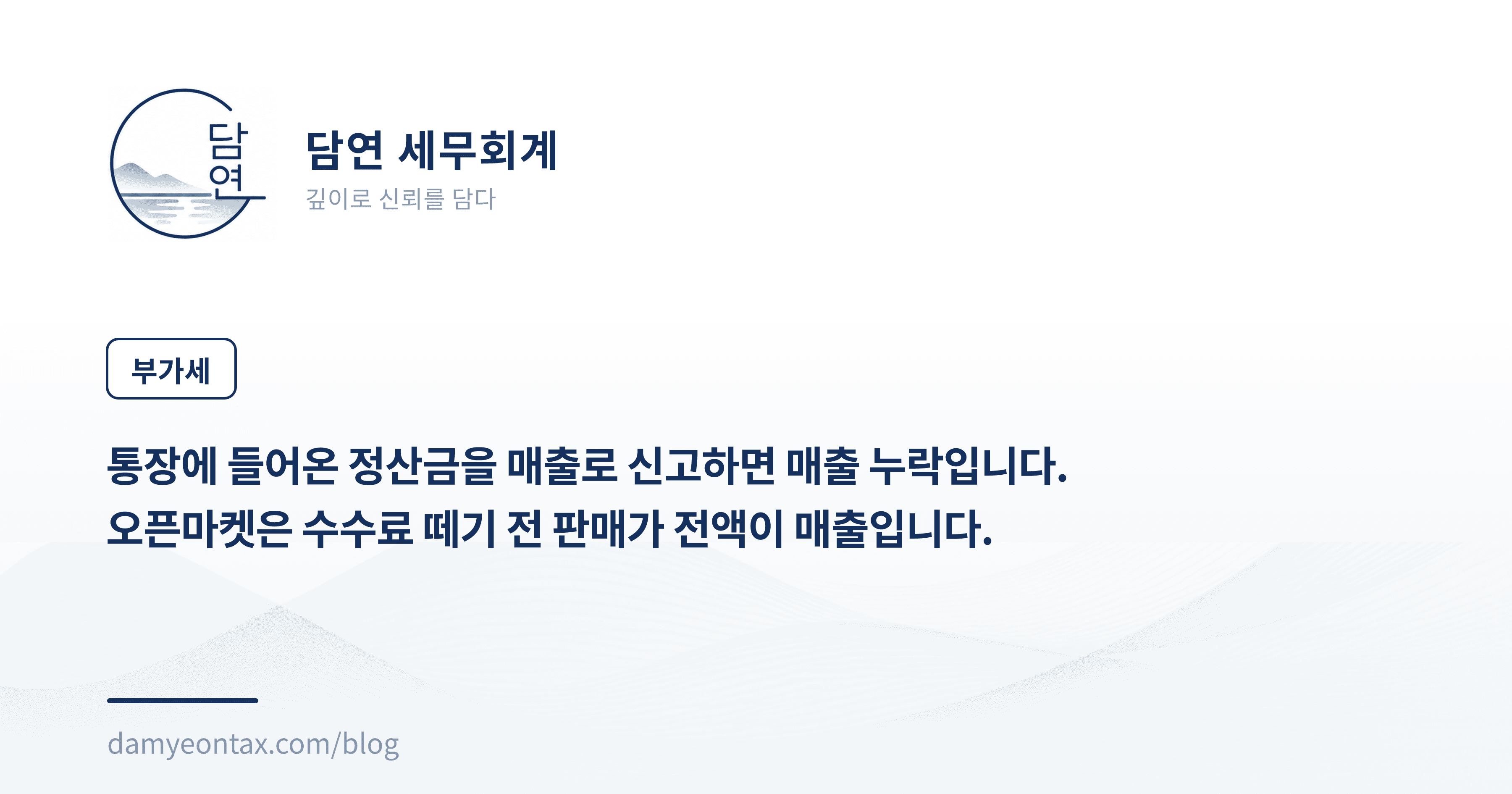 통장에 들어온 정산금을 매출로 신고하면 매출 누락입니다.
오픈마켓은 수수료 떼기 전 판매가 전액이 매출입니다.