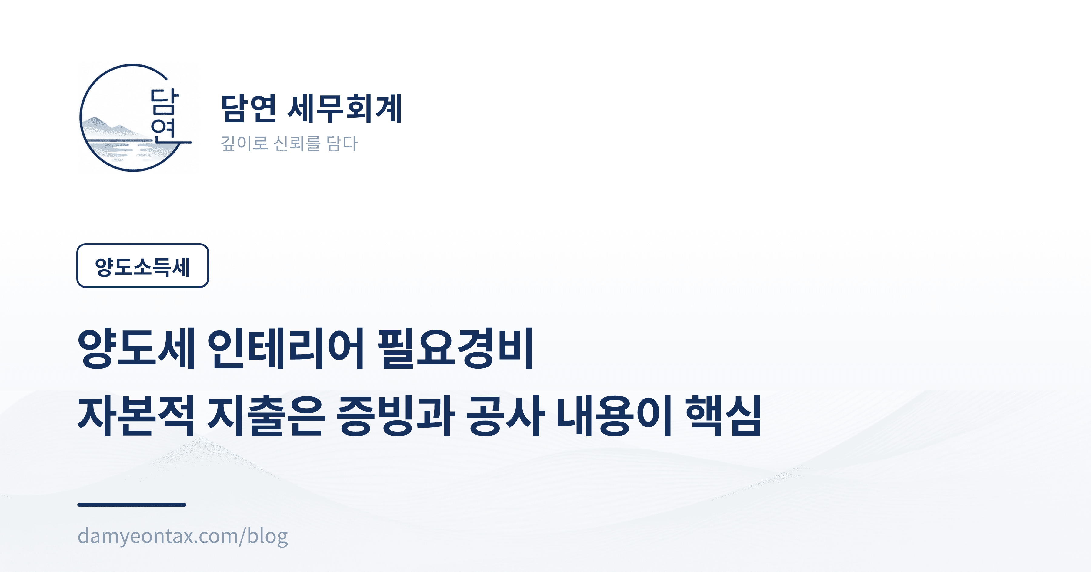 양도세 인테리어 필요경비
자본적 지출은 증빙과 공사 내용이 핵심