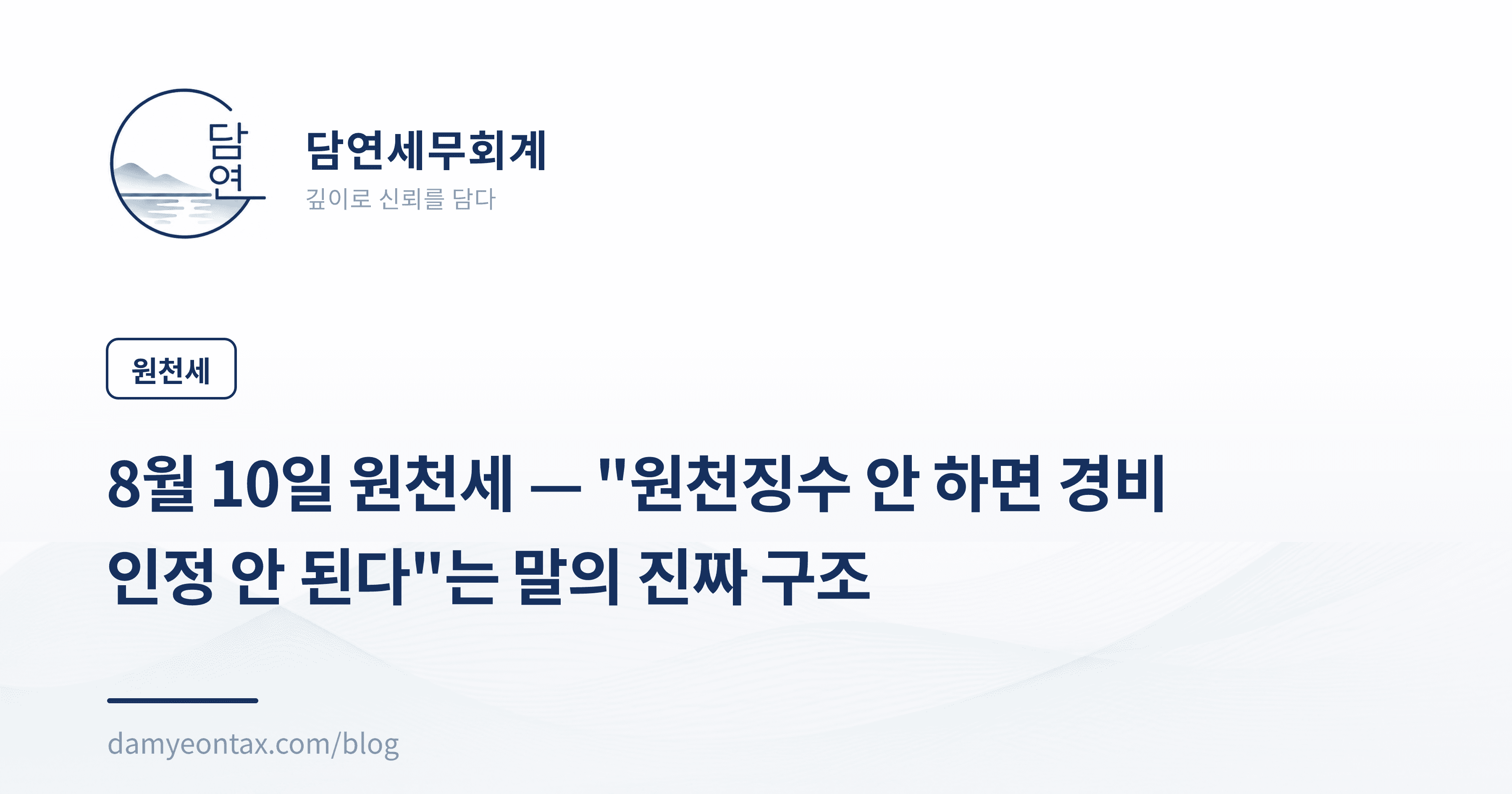 8월 10일 원천세 — "원천징수 안 하면 경비 인정 안 된다"는 말의 진짜 구조