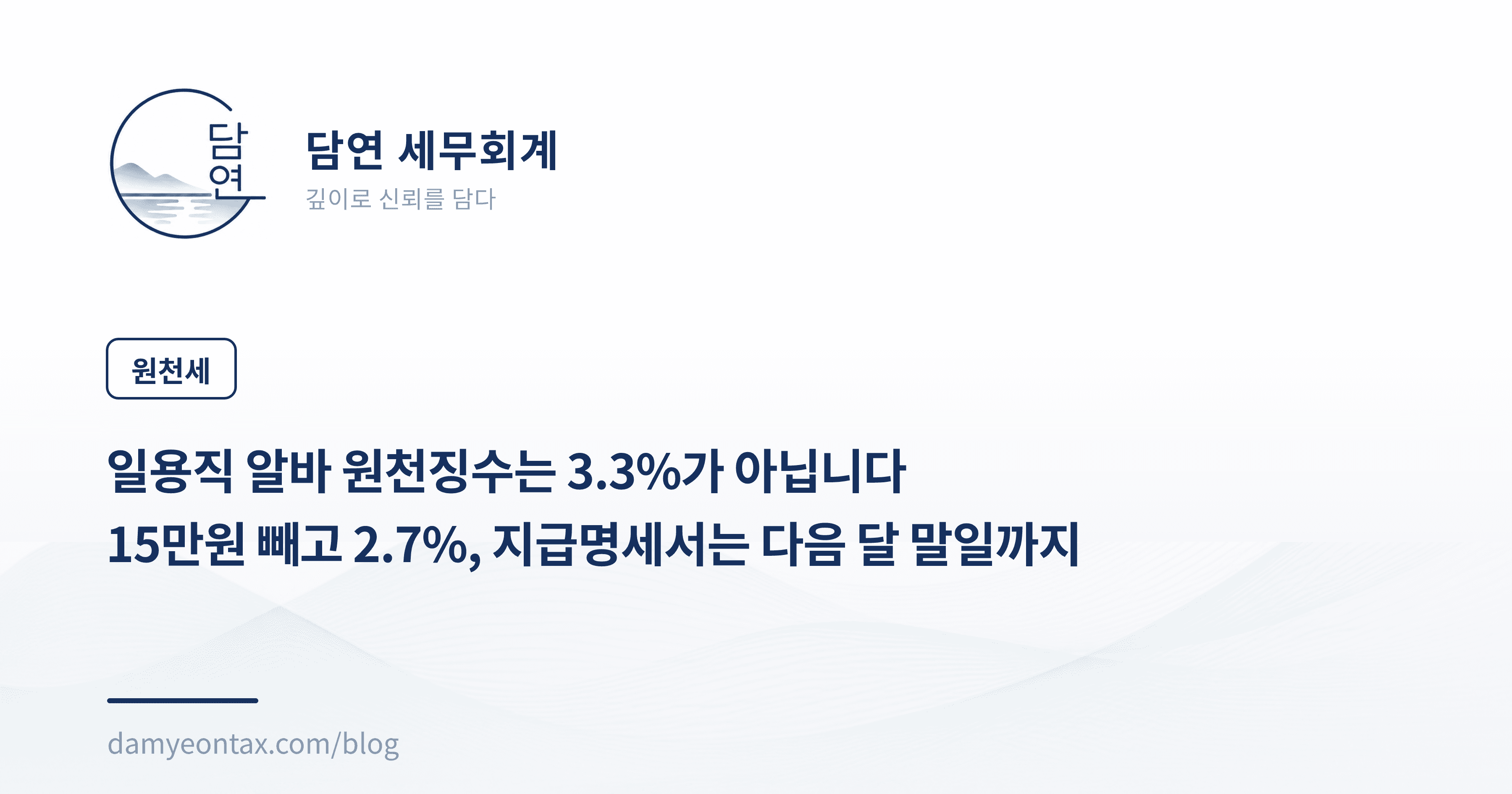 일용직 알바 원천징수는 3.3%가 아닙니다
15만원 빼고 2.7%, 지급명세서는 다음 달 말일까지