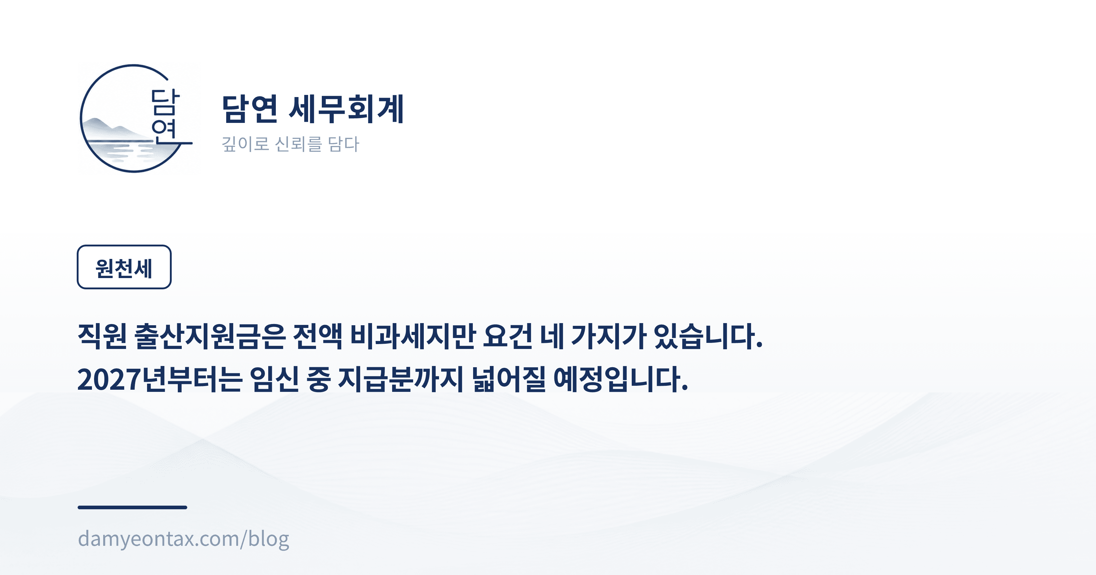 직원 출산지원금은 전액 비과세지만 요건 네 가지가 있습니다.
2027년부터는 임신 중 지급분까지 넓어질 예정입니다.
