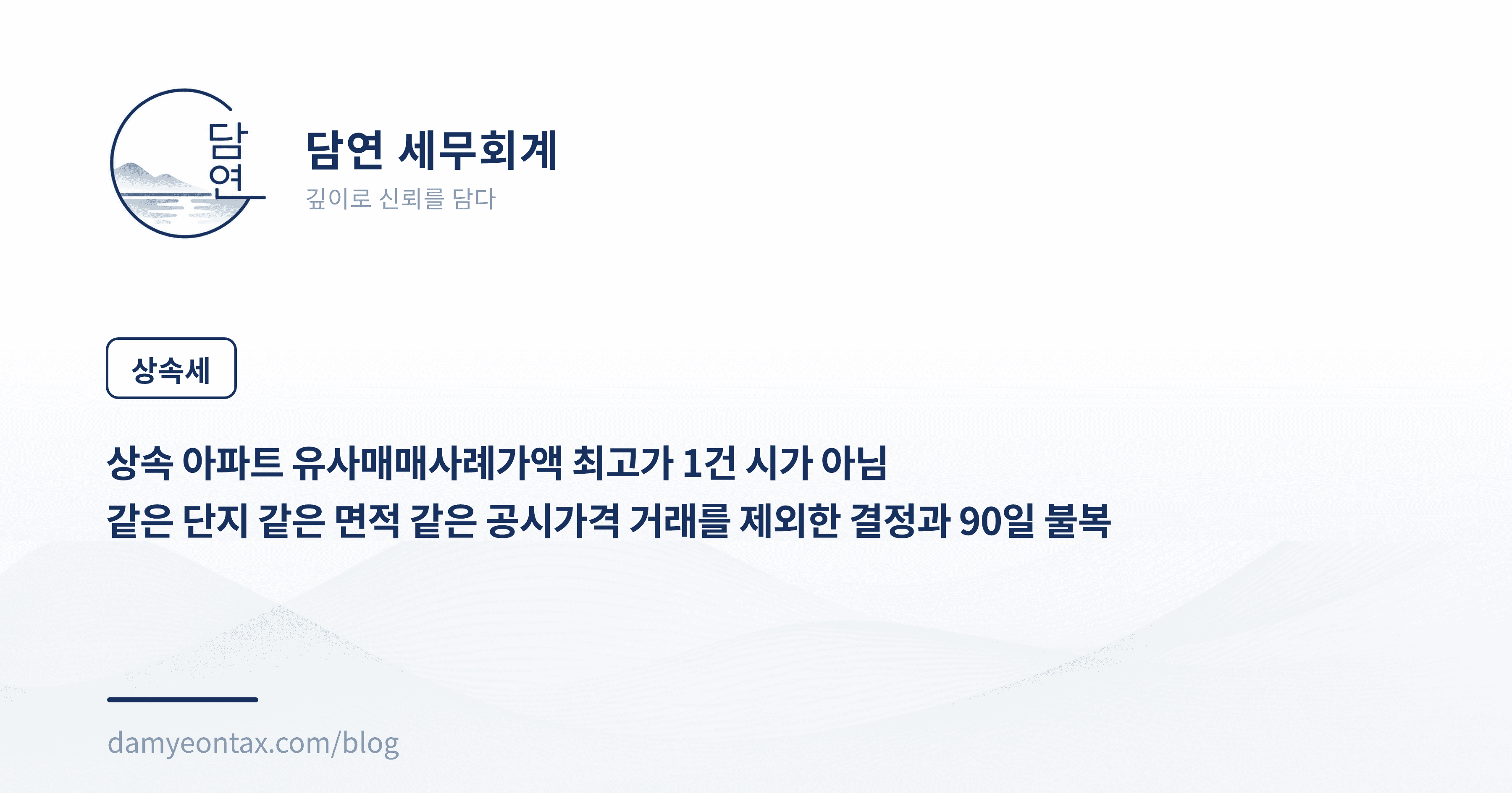 상속 아파트 유사매매사례가액 최고가 1건 시가 아님
같은 단지 같은 면적 같은 공시가격 거래를 제외한 결정과 90일 불복