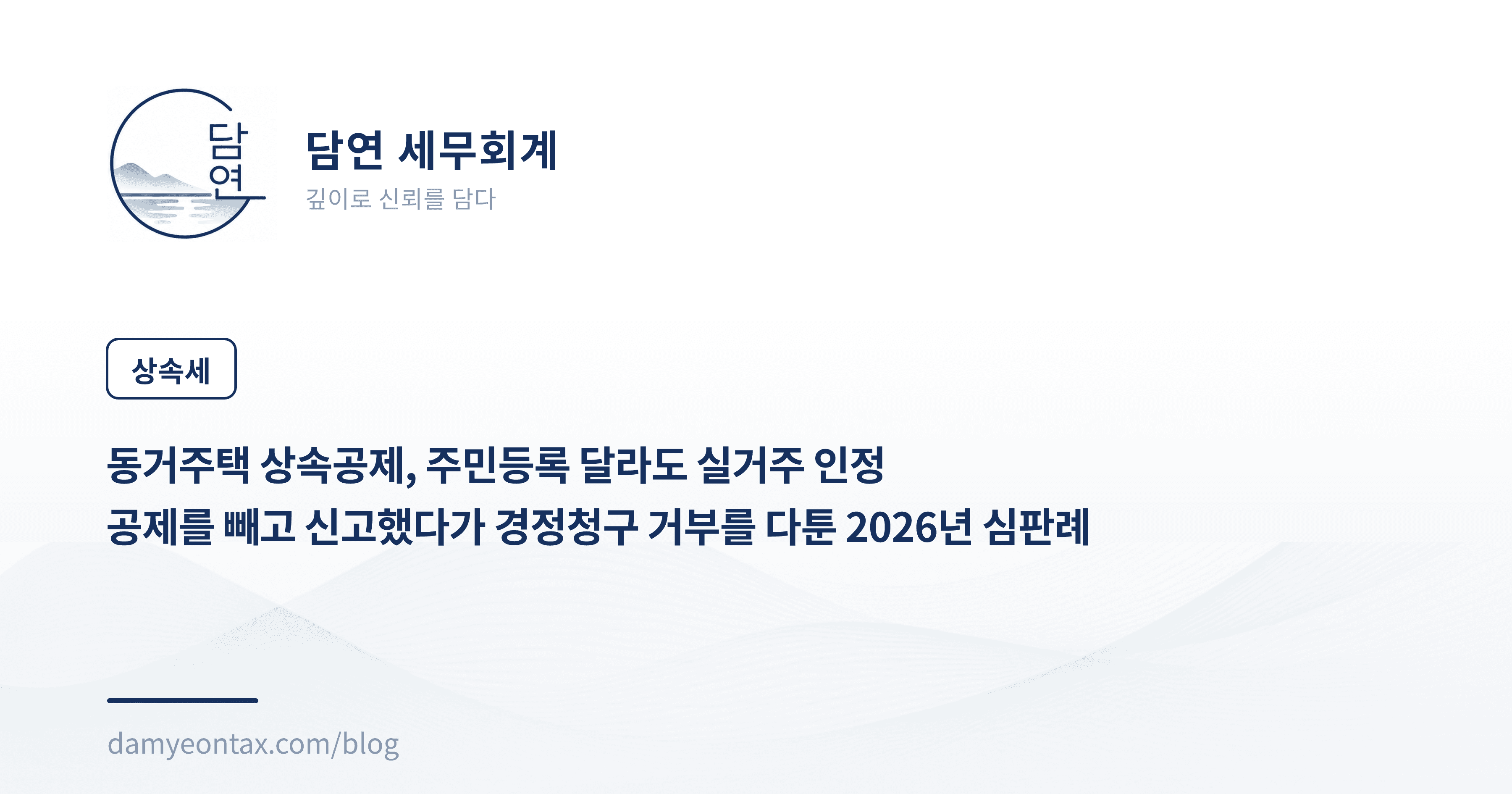 동거주택 상속공제, 주민등록 달라도 실거주 인정
공제를 빼고 신고했다가 경정청구 거부를 다툰 2026년 심판례