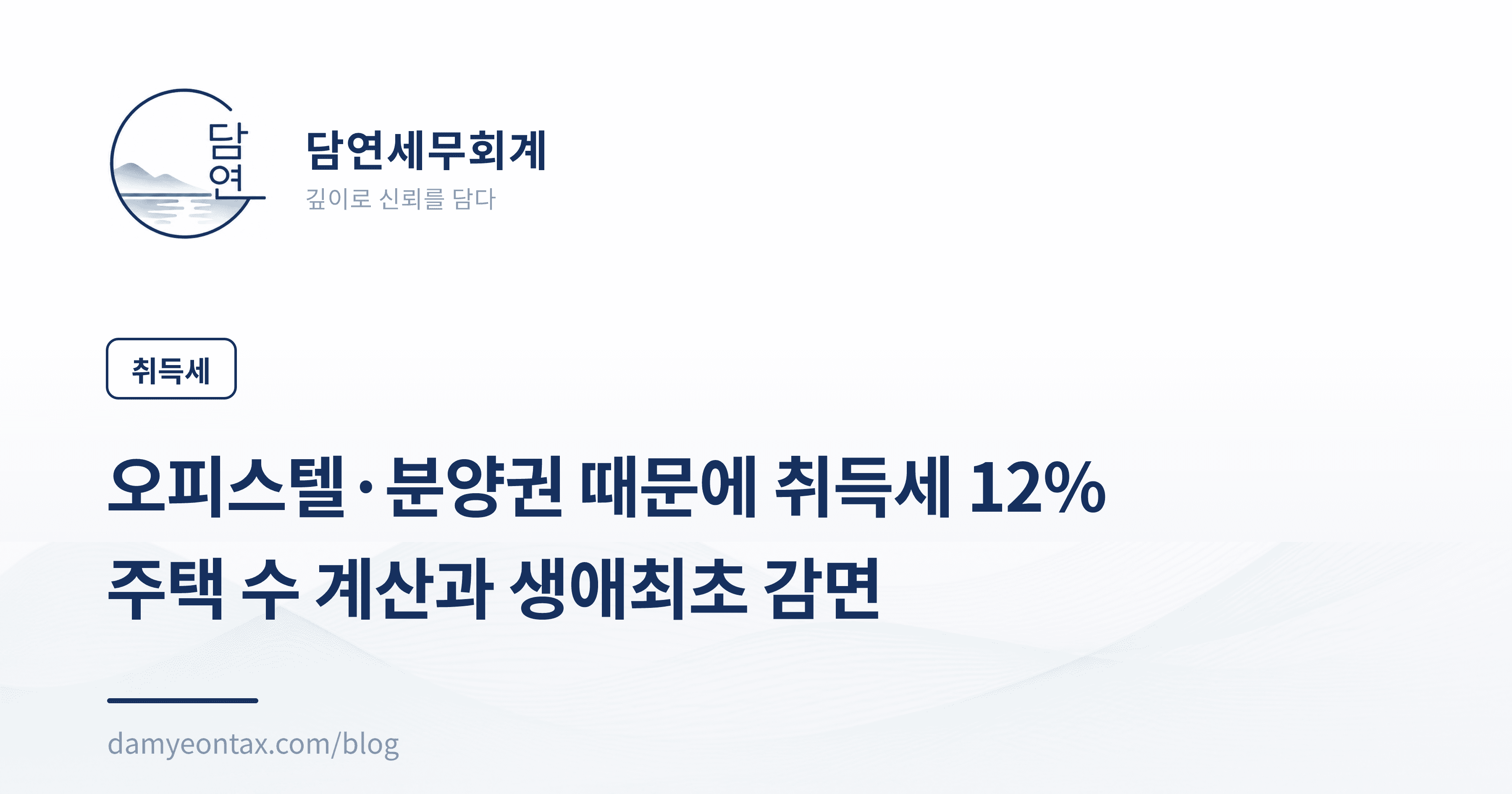 오피스텔·분양권 때문에 취득세 12%
주택 수 계산과 생애최초 감면