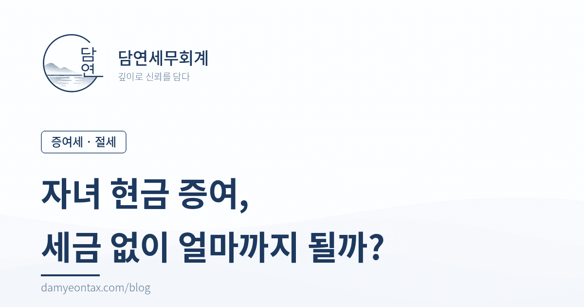 자녀에게 현금 증여, 세금 없이 얼마까지 줄 수 있나요?