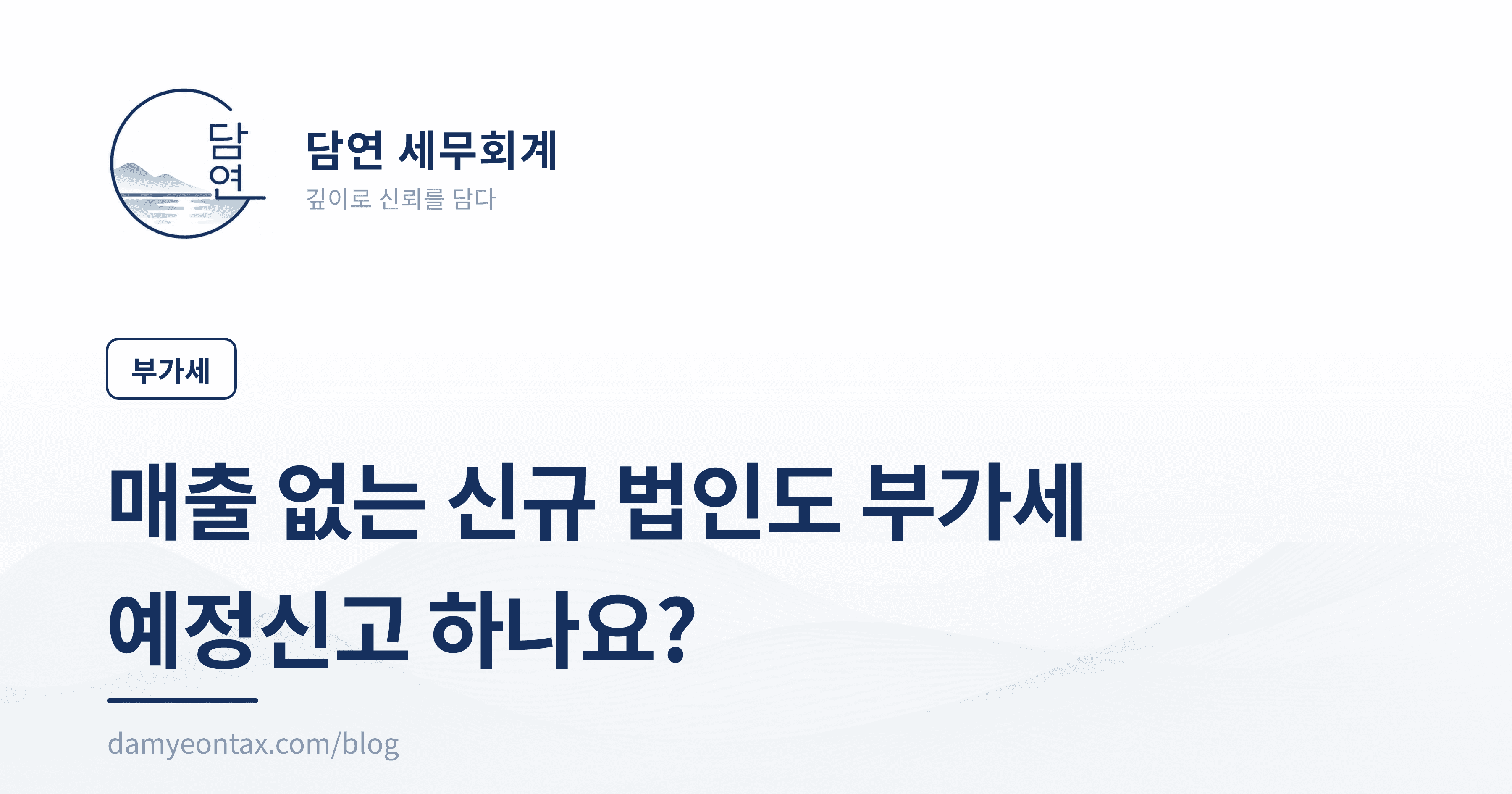 매출 없는 신규 법인도 부가세 예정신고 하나요?