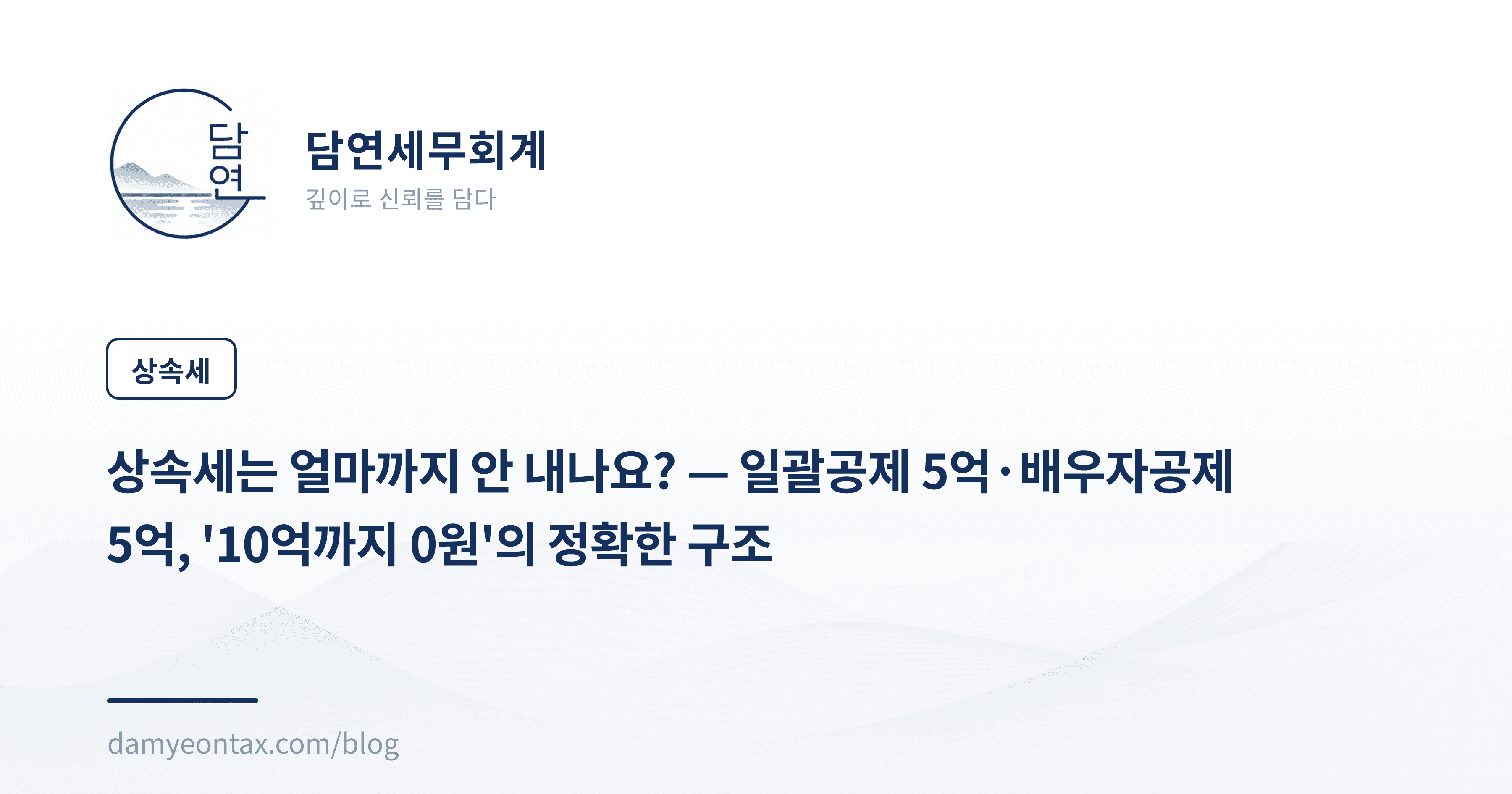 상속세는 얼마까지 안 내나요? — 일괄공제 5억·배우자공제 5억, '10억까지 0원'의 정확한 구조