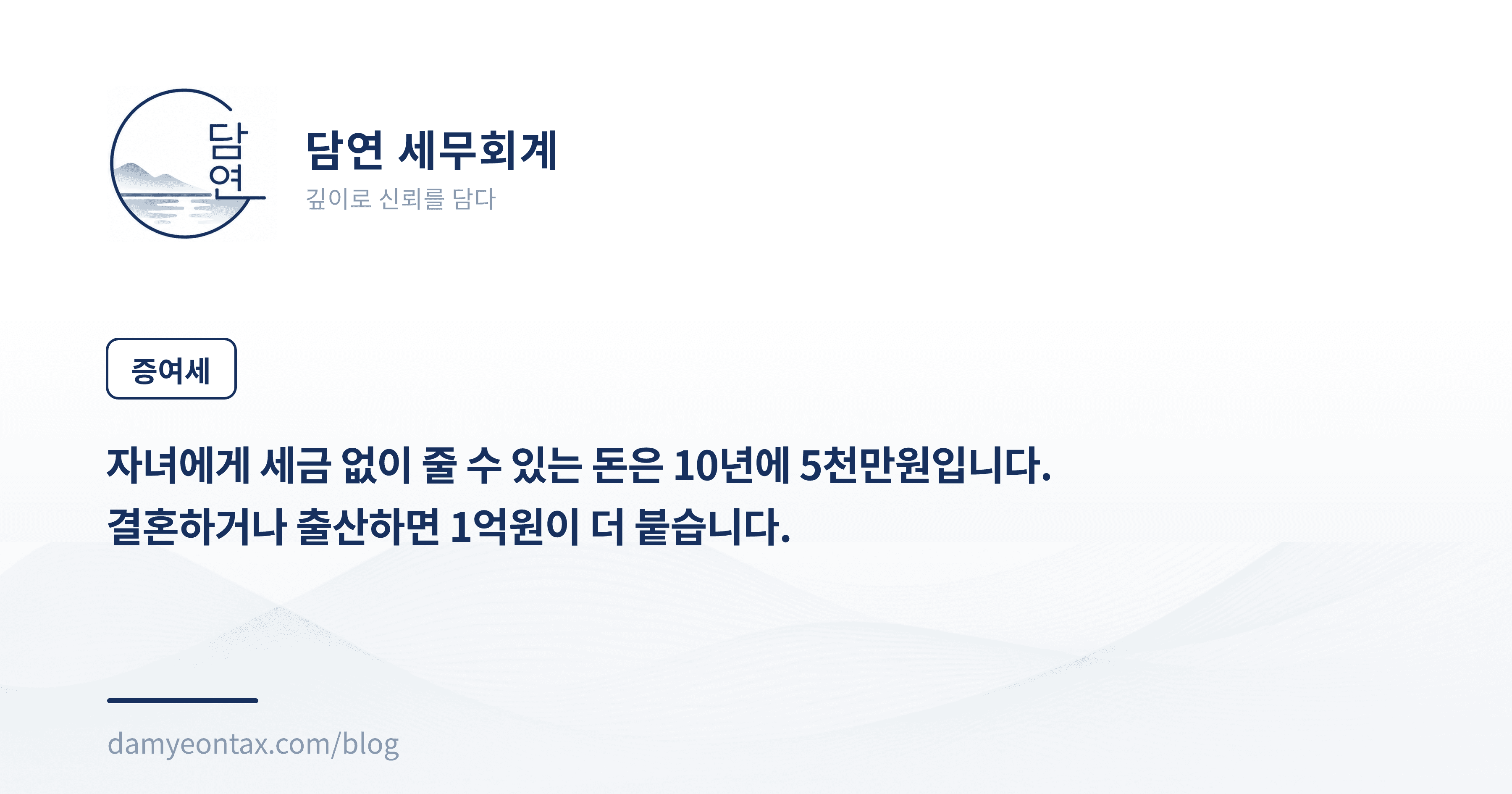 자녀에게 세금 없이 줄 수 있는 돈은 10년에 5천만원입니다.
결혼하거나 출산하면 1억원이 더 붙습니다.