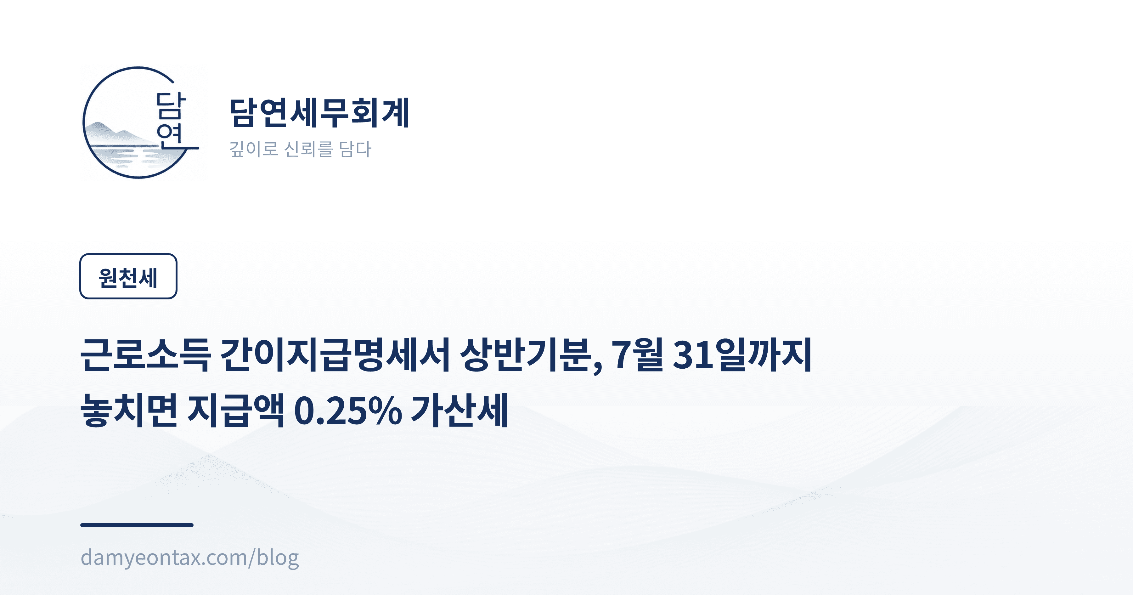 근로소득 간이지급명세서 상반기분, 7월 31일까지
놓치면 지급액 0.25% 가산세
