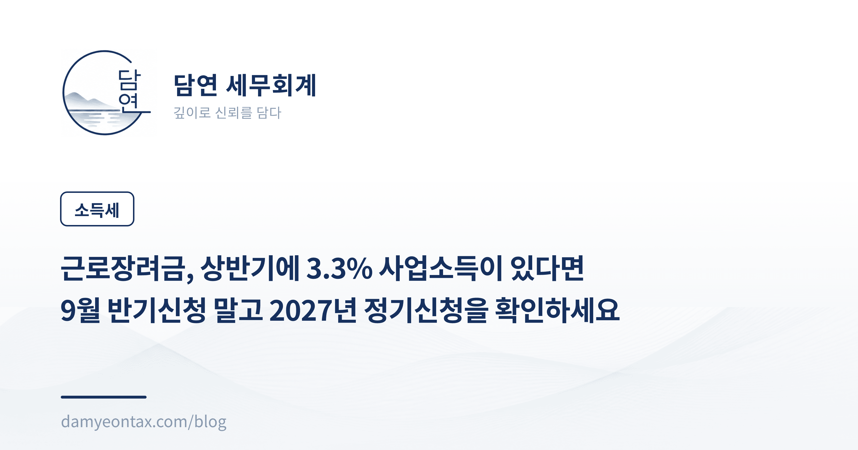 근로장려금, 상반기에 3.3% 사업소득이 있다면
9월 반기신청 말고 2027년 정기신청을 확인하세요