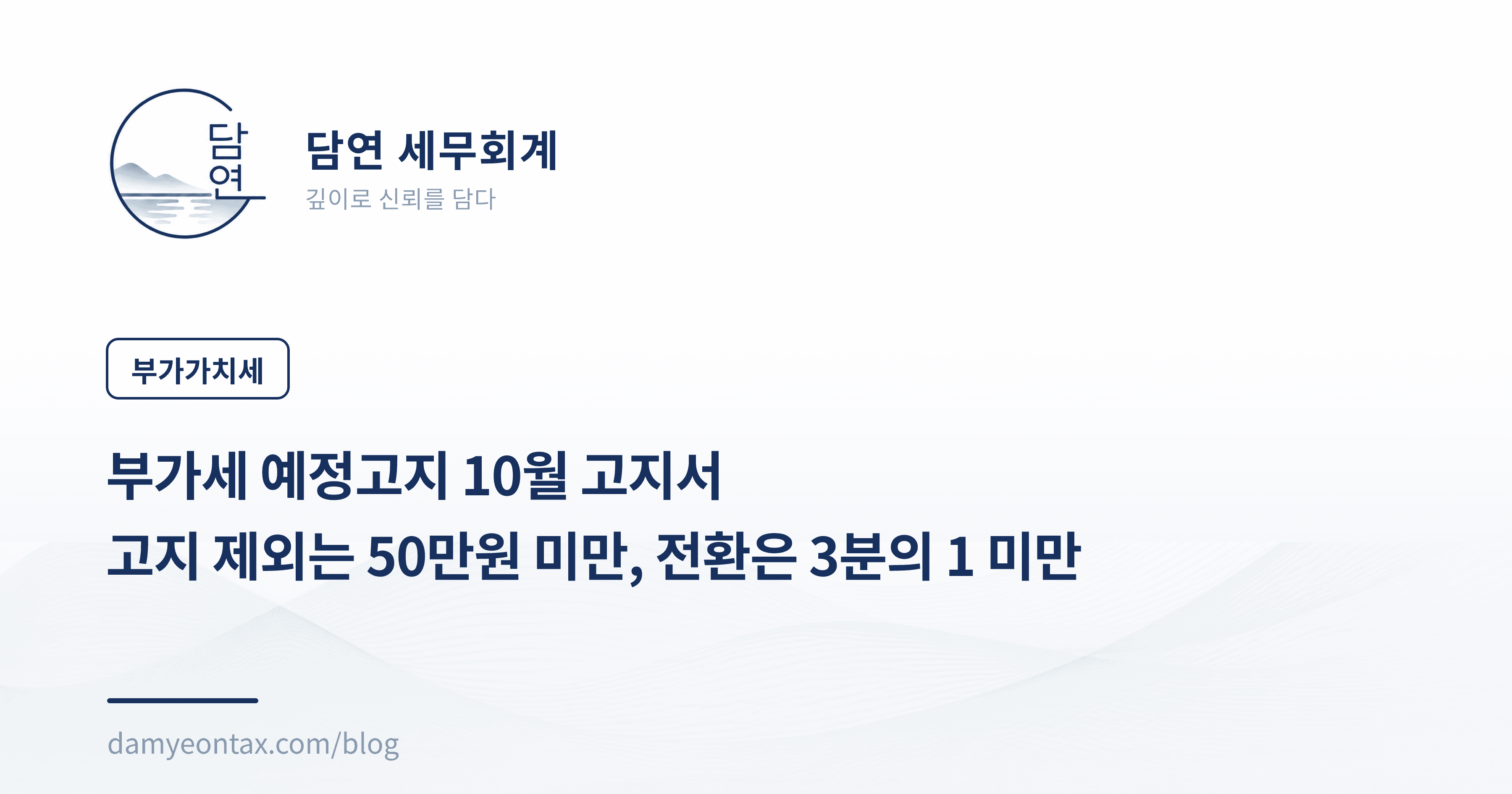 부가세 예정고지 10월 고지서
고지 제외는 50만원 미만, 전환은 3분의 1 미만