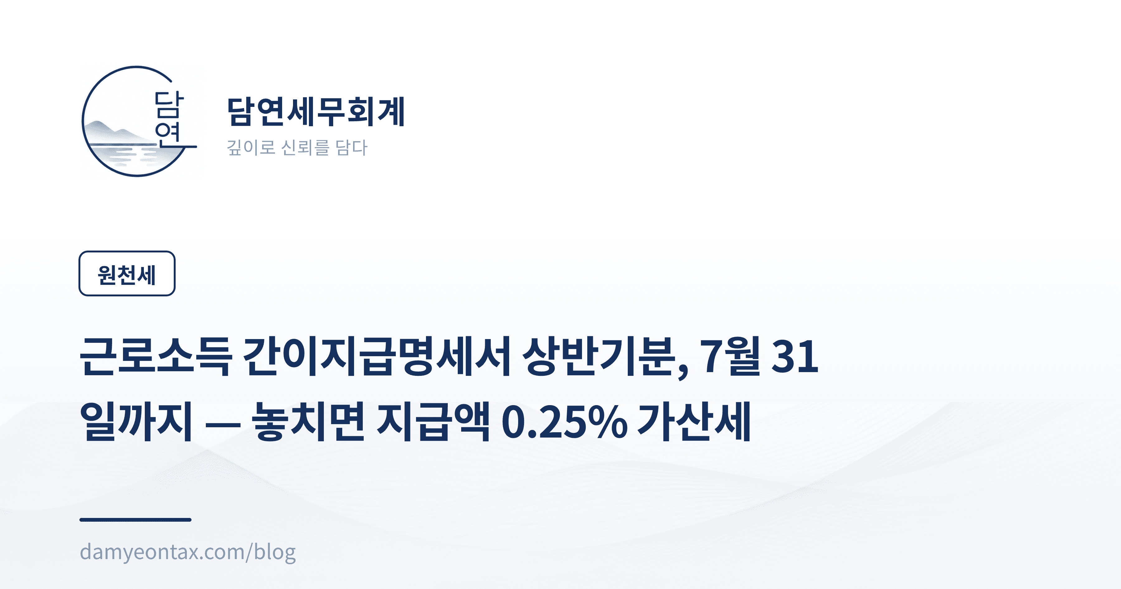 근로소득 간이지급명세서 상반기분, 7월 31일까지 — 놓치면 지급액 0.25% 가산세
