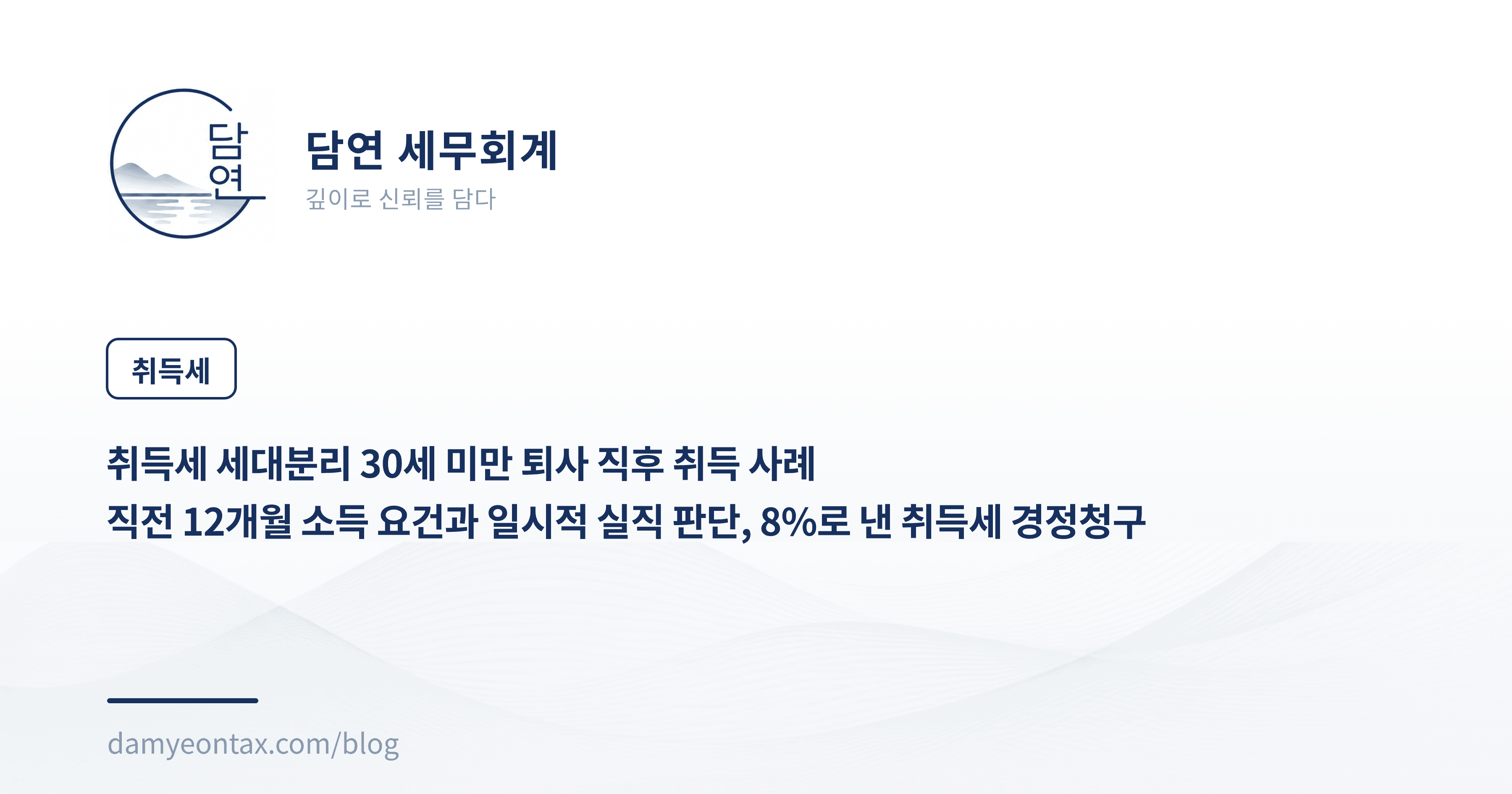 취득세 세대분리 30세 미만 퇴사 직후 취득 사례
직전 12개월 소득 요건과 일시적 실직 판단, 8%로 낸 취득세 경정청구