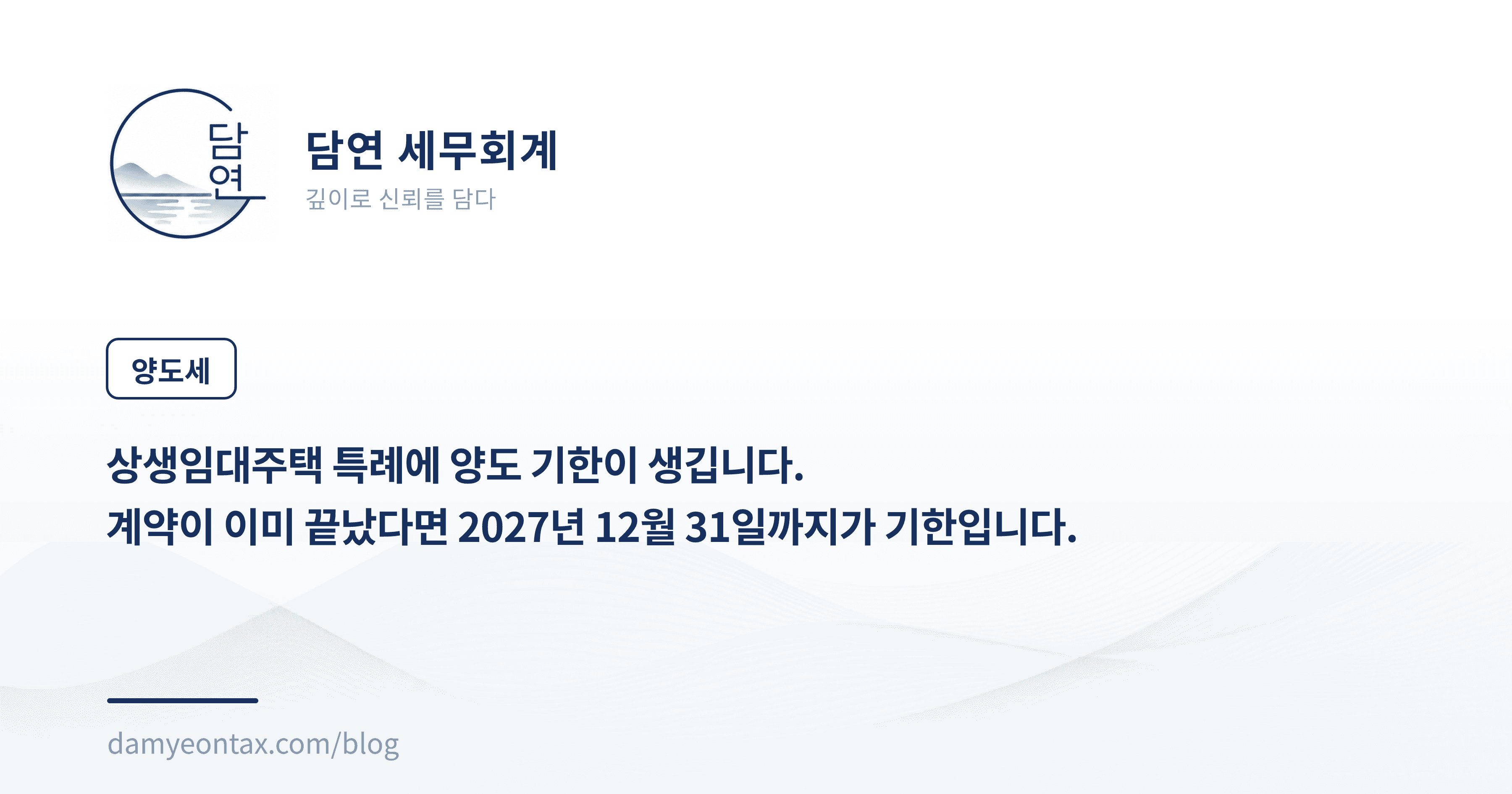 상생임대주택 특례에 양도 기한이 생깁니다.
계약이 이미 끝났다면 2027년 12월 31일까지가 기한입니다.