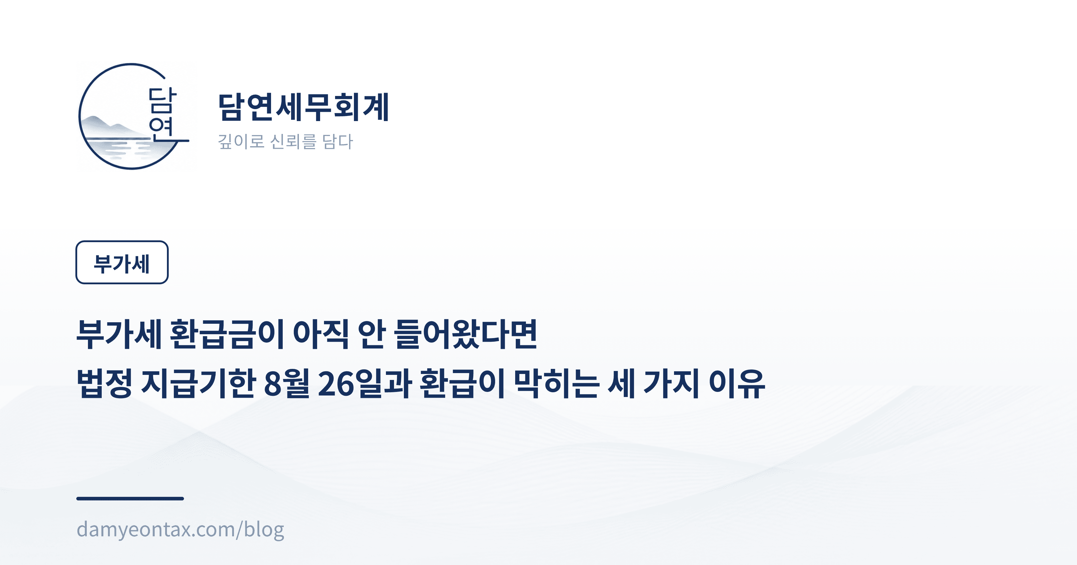 부가세 환급금이 아직 안 들어왔다면
법정 지급기한 8월 26일과 환급이 막히는 세 가지 이유