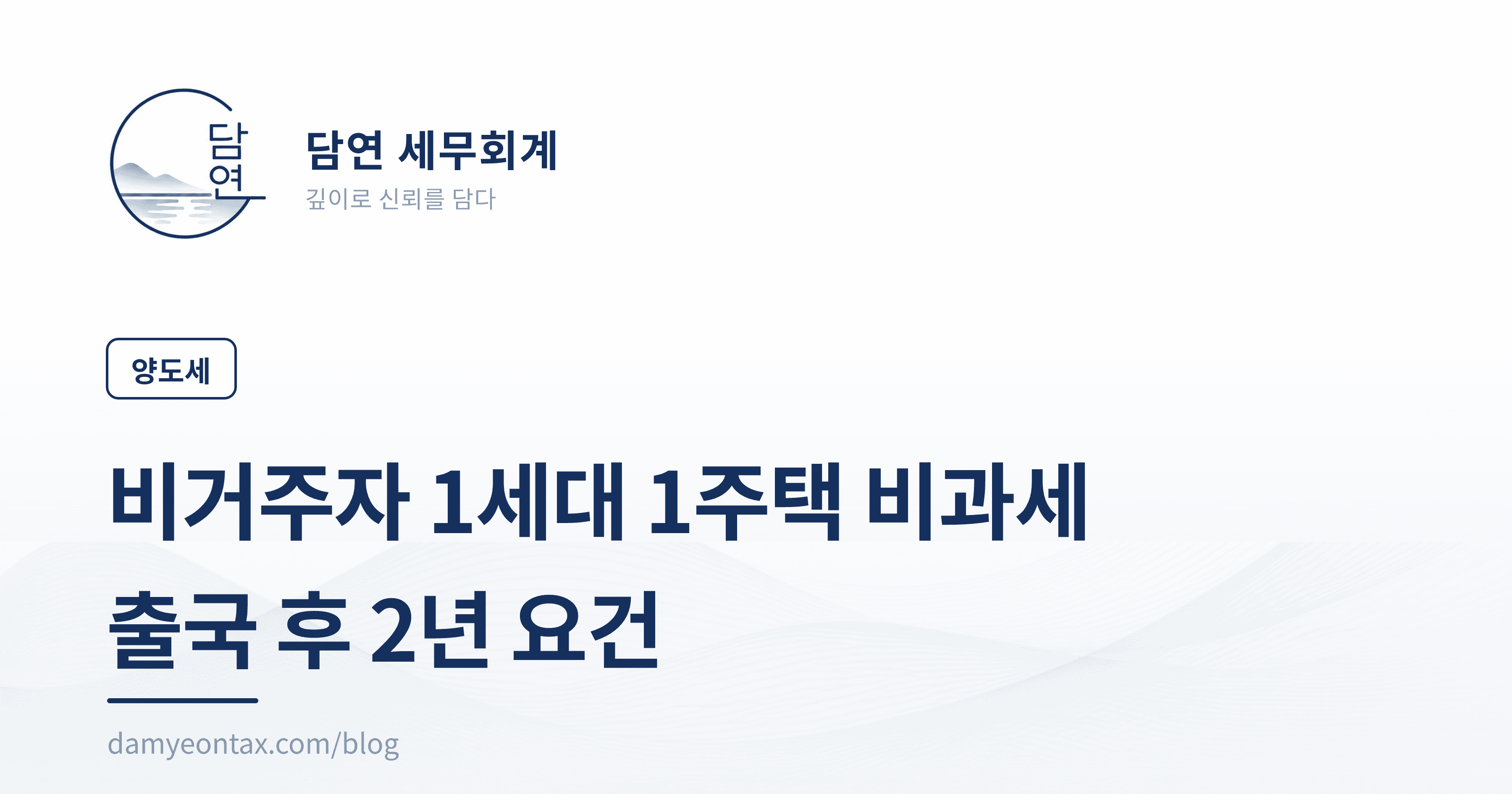 비거주자 1세대 1주택 비과세
출국 후 2년 요건